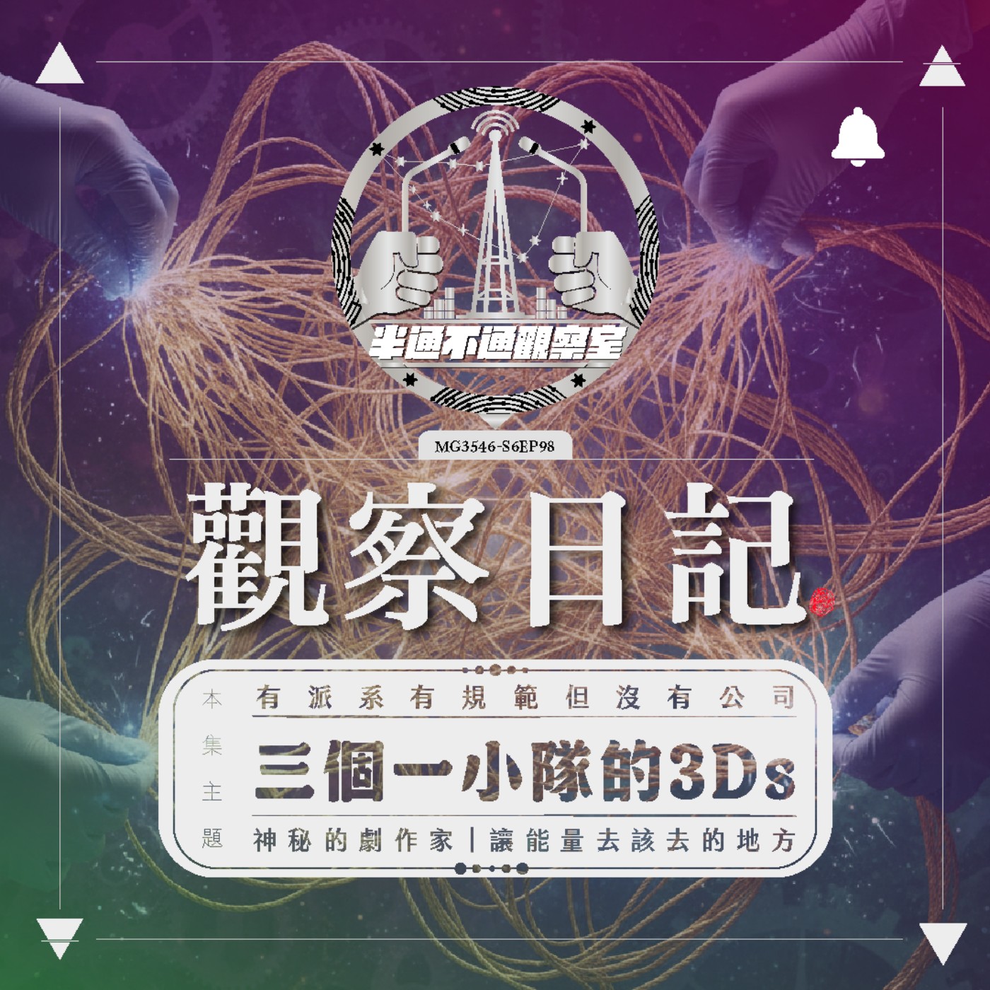 EP.98 自稱是靈魂醫者的3D團 episode artwork