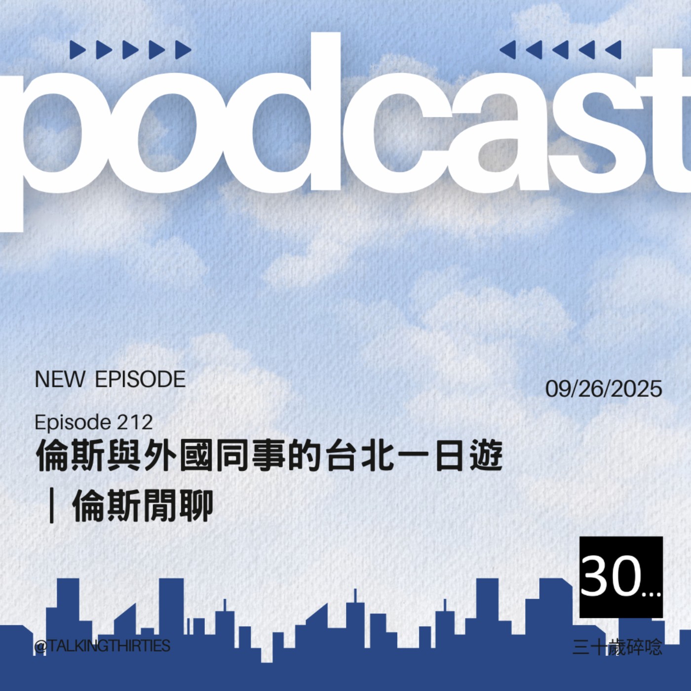 Ep.212 倫斯與外國同事的台北一日遊｜倫斯閒聊