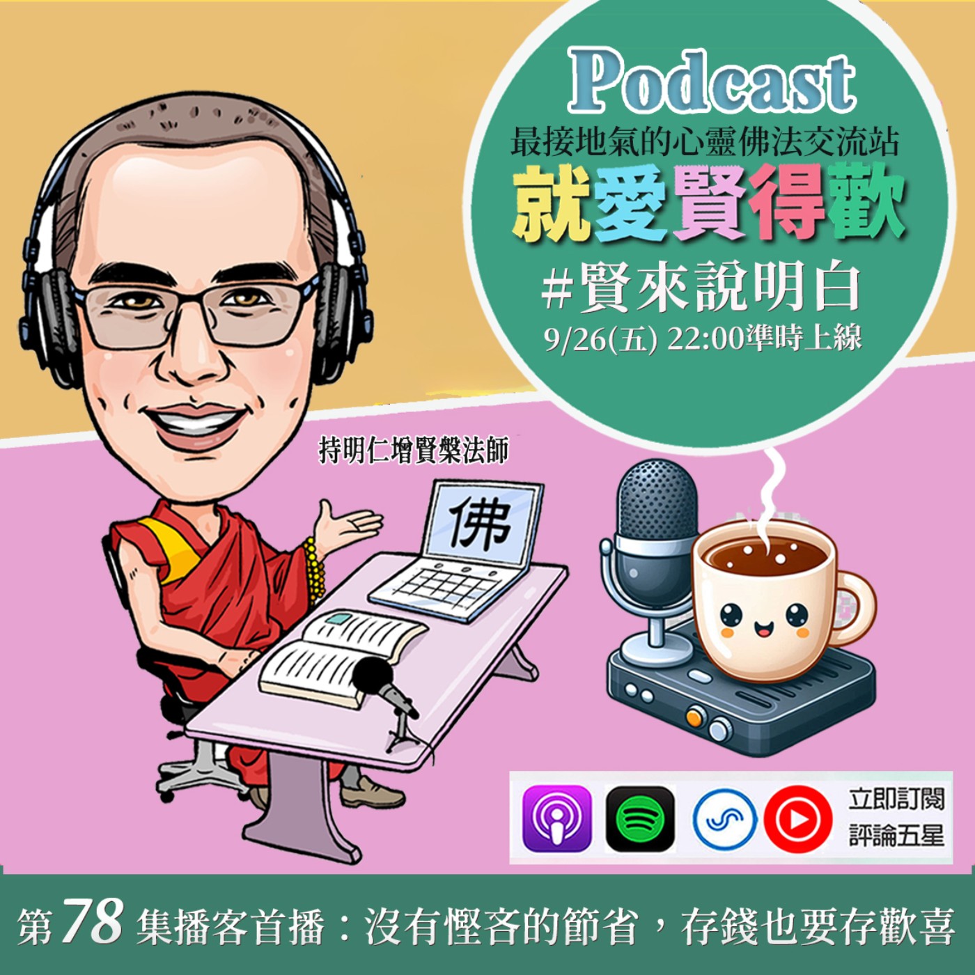 EP78.【賢來說明白】沒有慳吝的節省：存錢,也要存歡喜 episode artwork