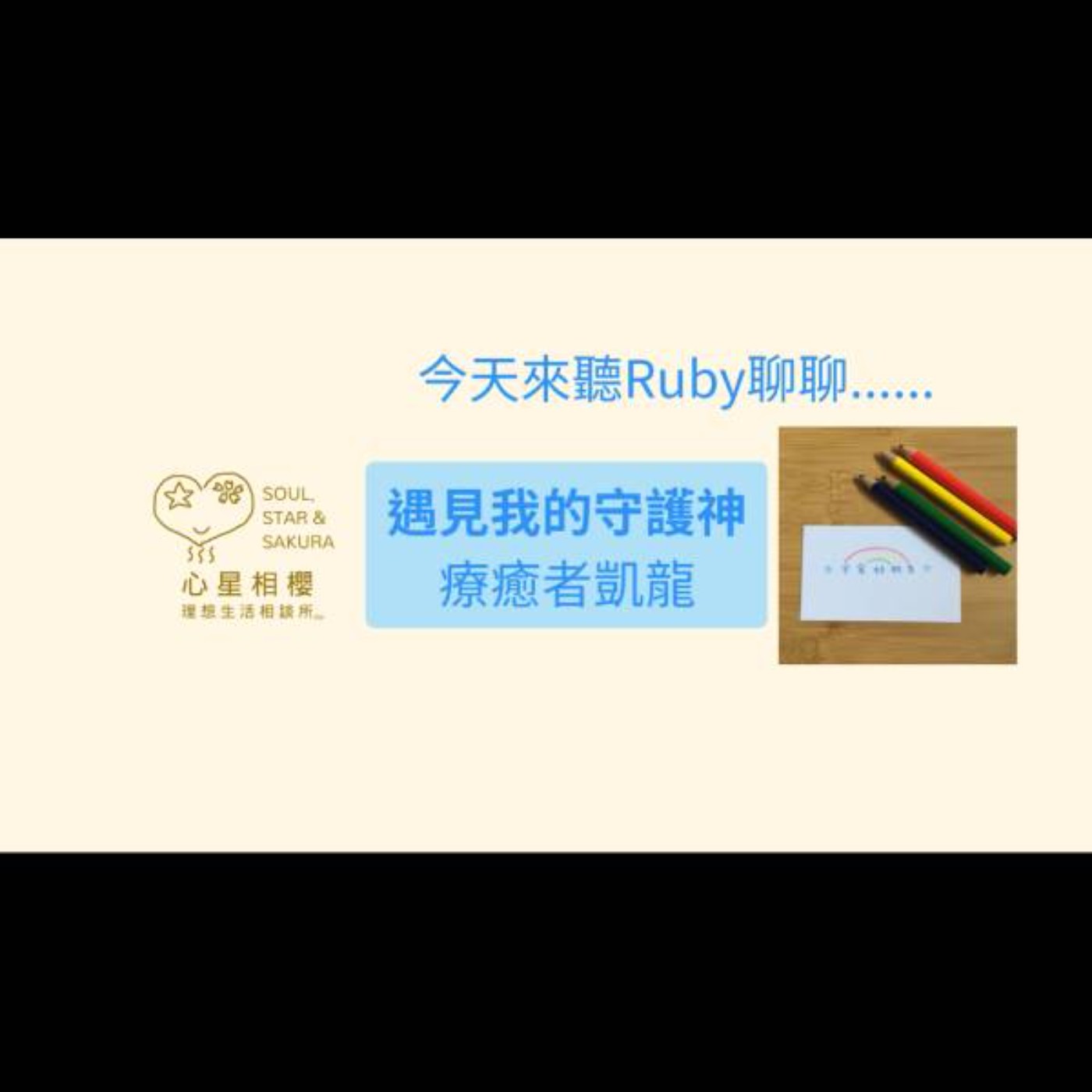 遇見我的守護神 – 療癒者凱龍