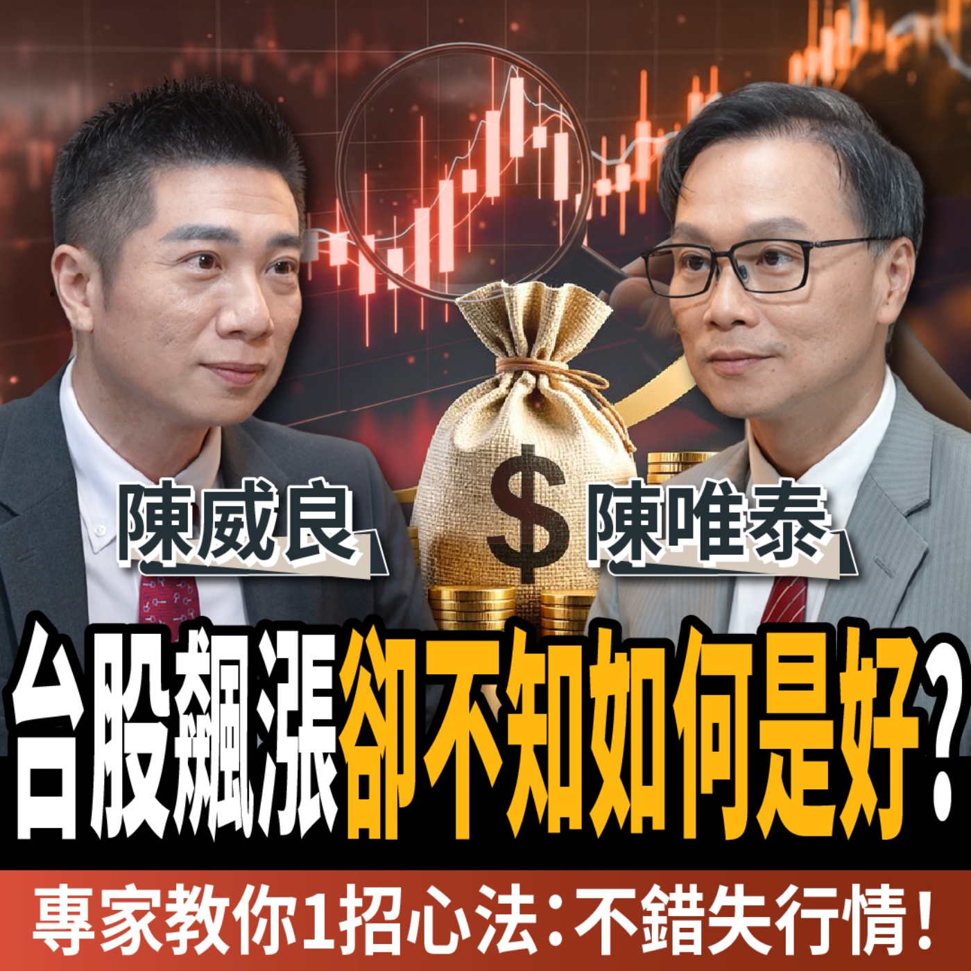【下班經濟學_財經】台股飆漲卻不知如何是好?專家教你1招心法:不錯失行情!ft.陳威良、陳唯泰