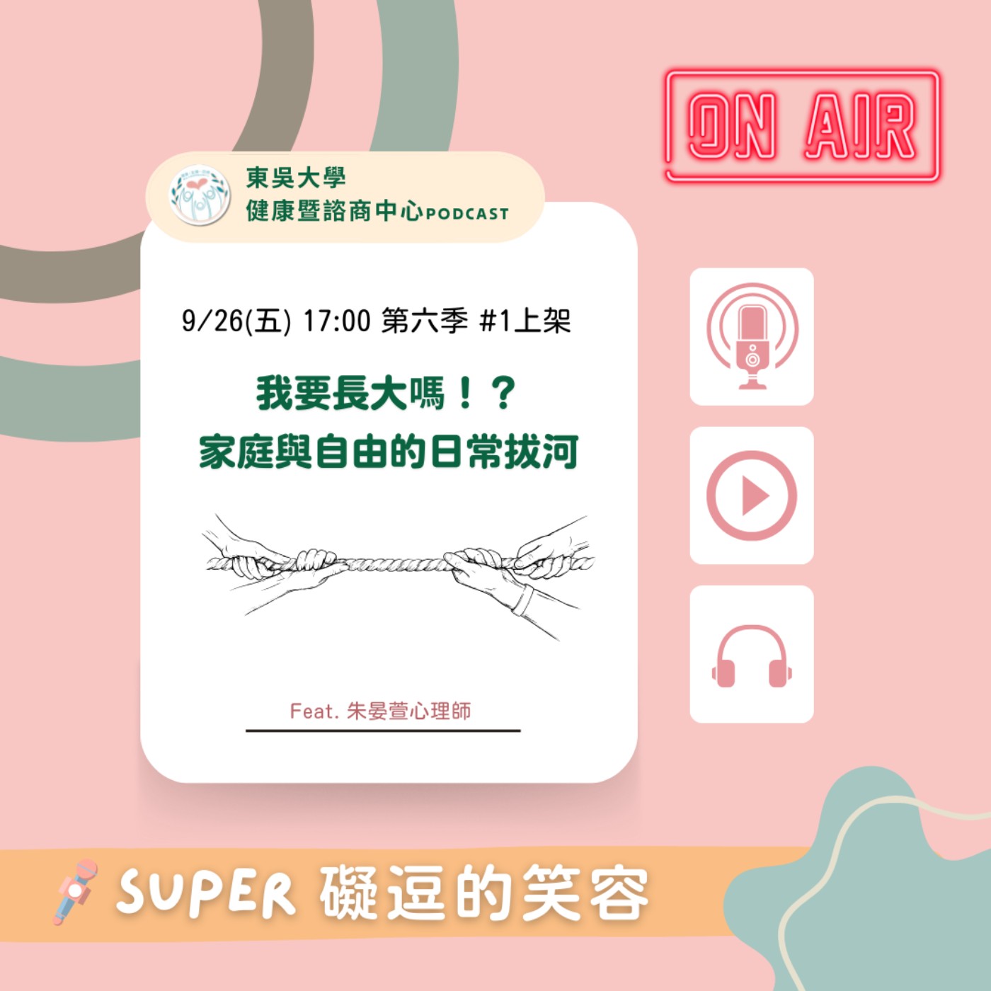 我要長大嗎！？ 家庭與自由的日常拔河 Feat.朱晏萱心理師