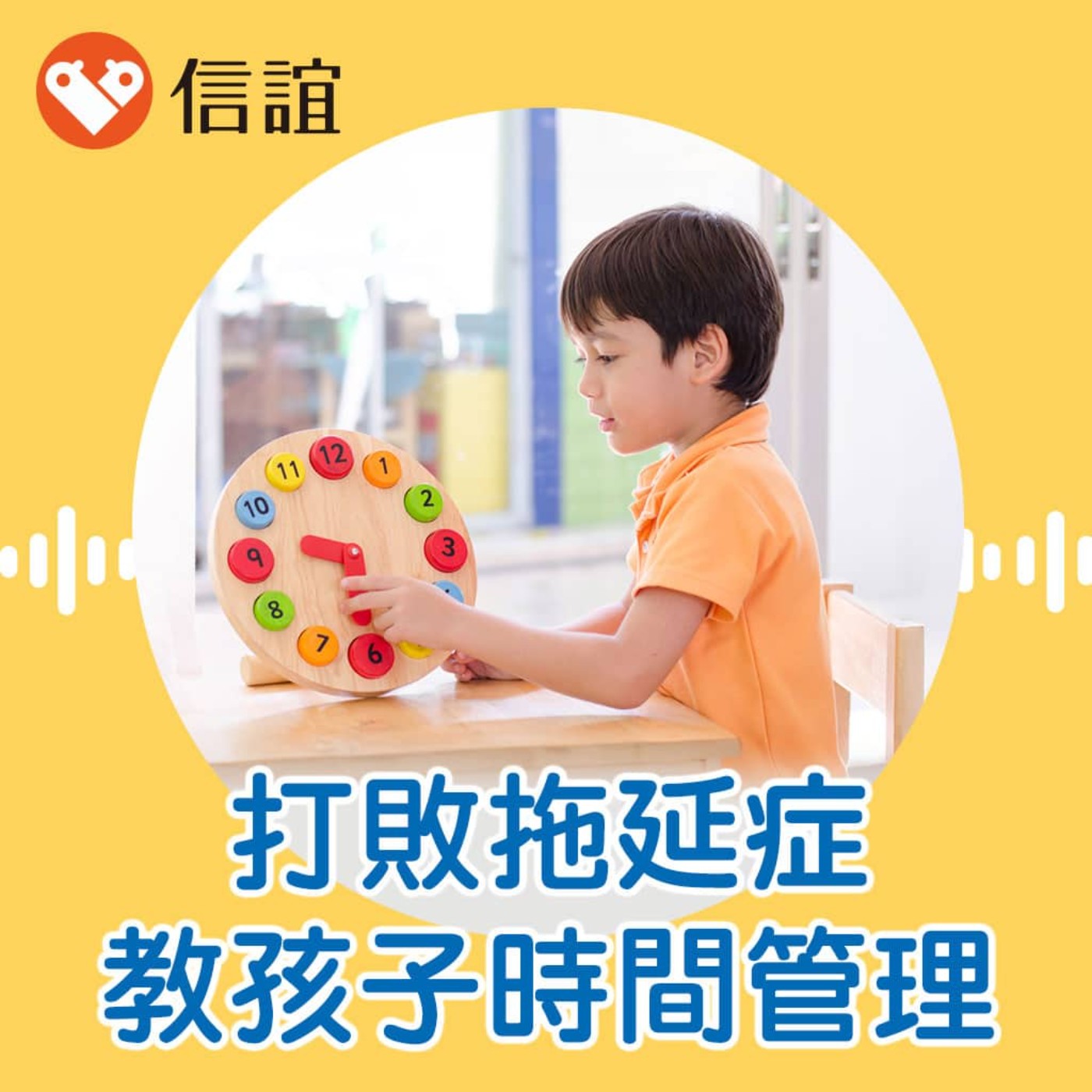 EP.80打敗拖延症，教給孩子時間管理術- Feat. 顏安秀校長