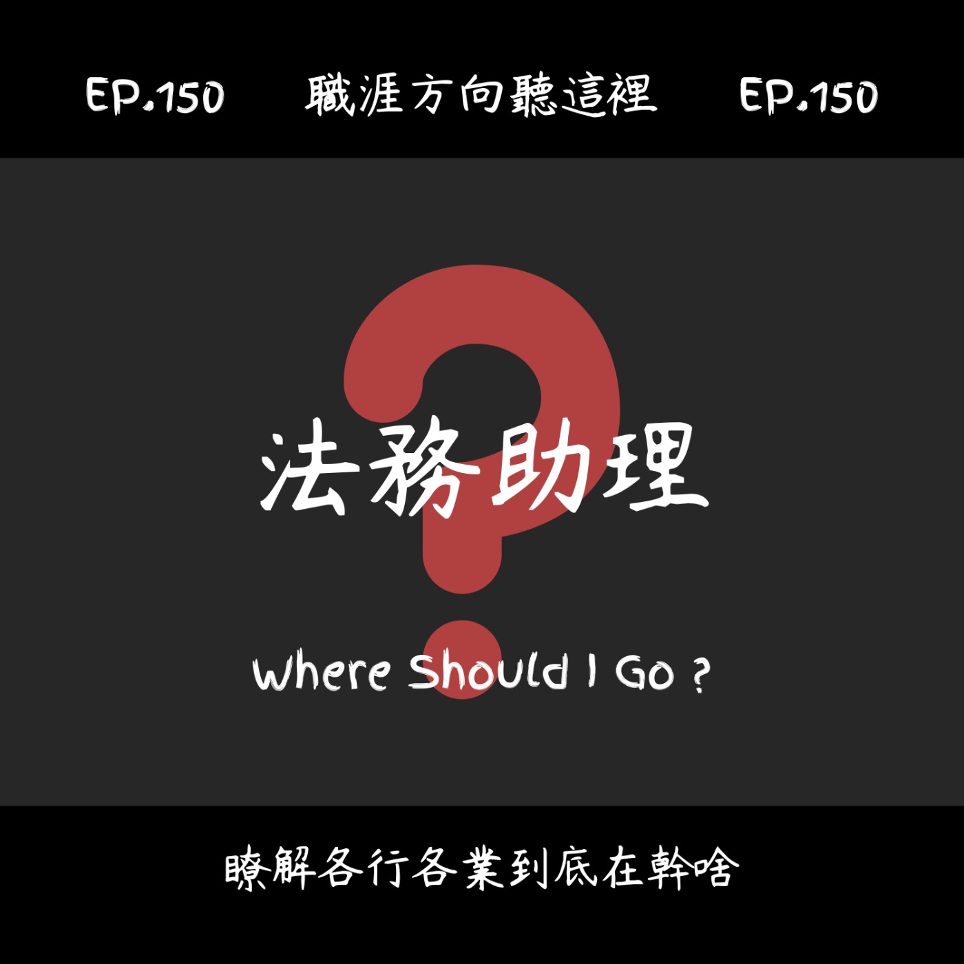 EP.150『法務助理』適合我嗎？