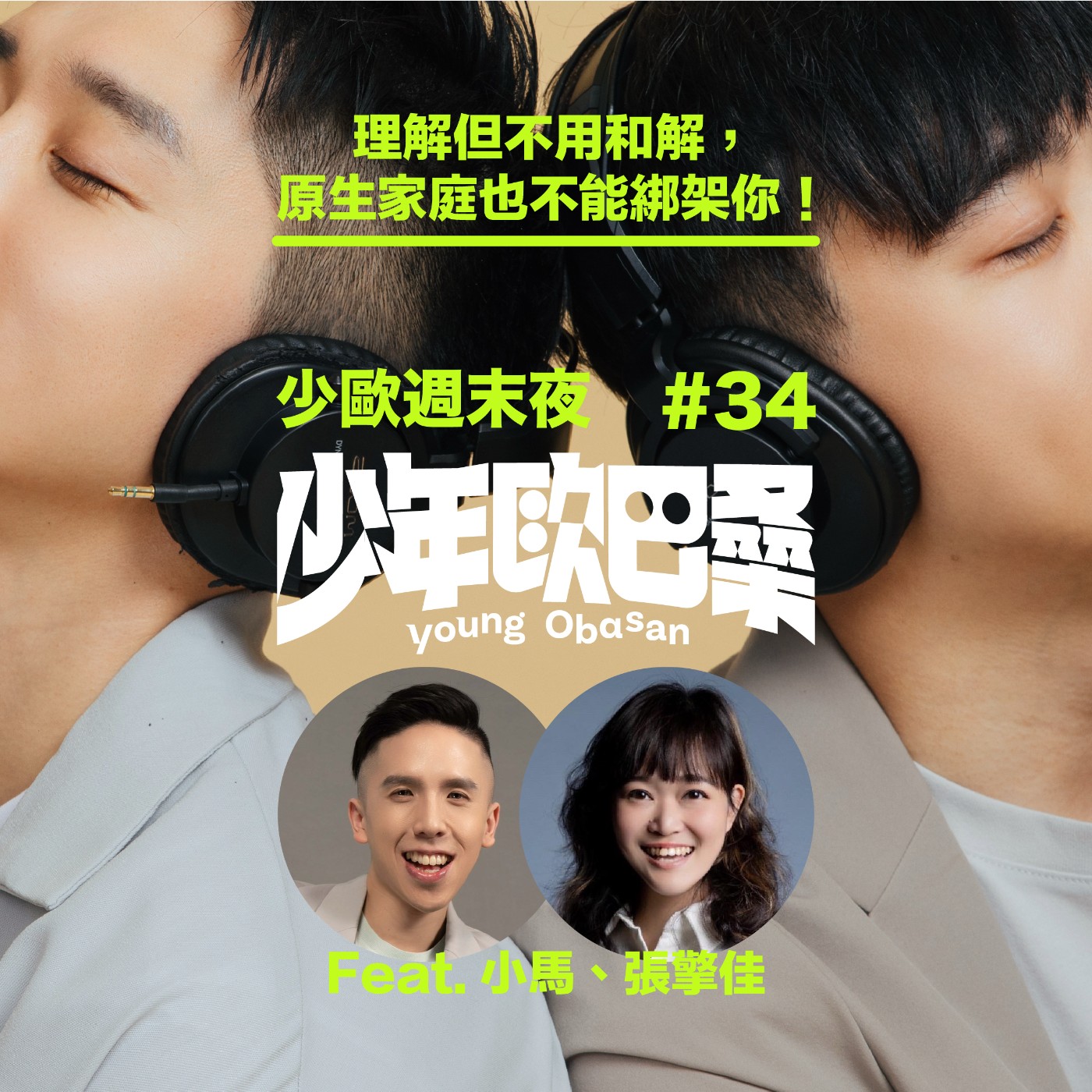 少歐週末夜#34|理解但不用和解,原生家庭也不能綁架你!Feat. 張擎佳、小馬