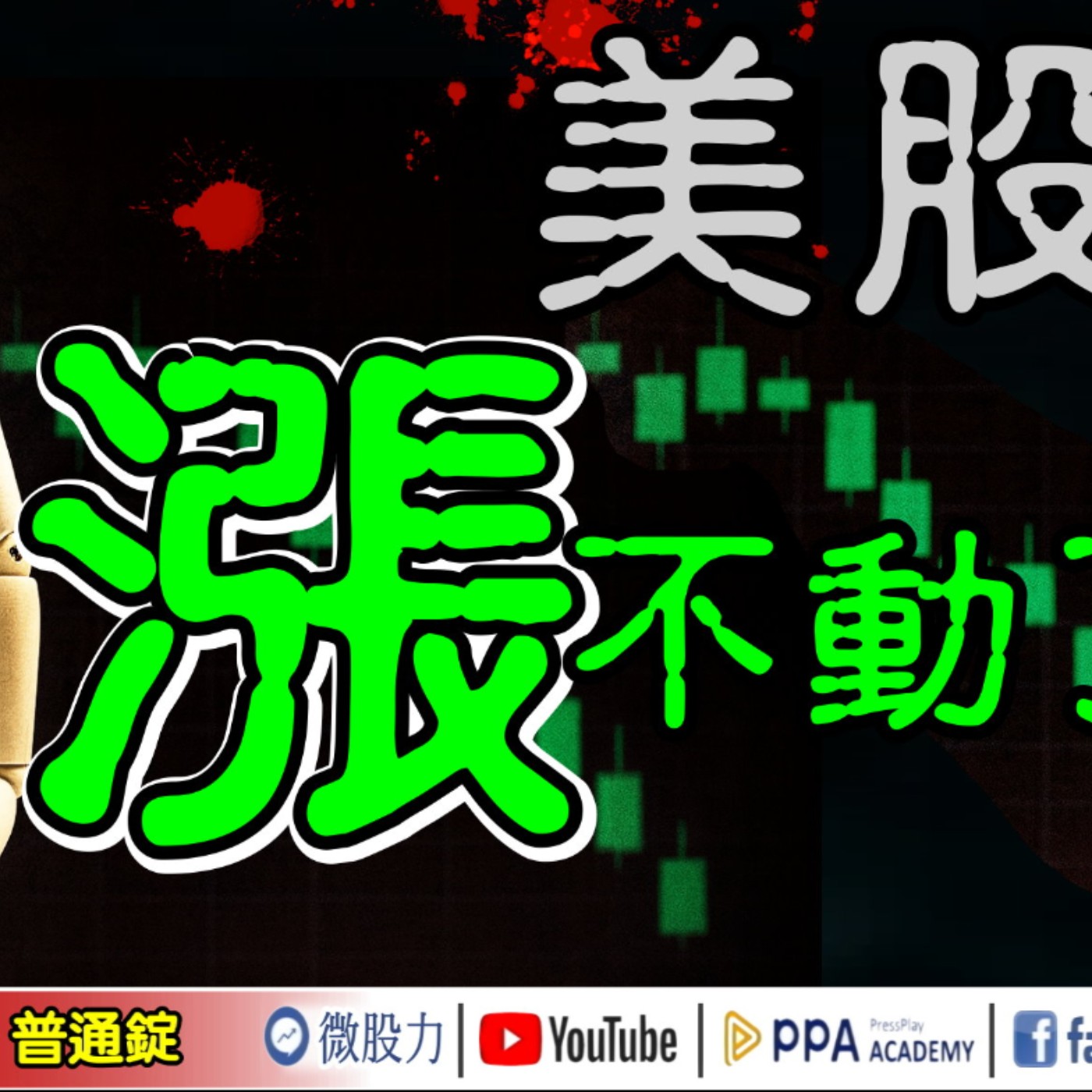 美股「漲不動了」？仙人指路又來了？《我是金錢爆》普通錠 2025.0925 #大K分析師(曾煥文) #財經V怪客(馮泉富) #黃啟乙(AVK航空|台股|貝森特|泡沫|AI|牛市|廣達|外銷訂單) episode artwork