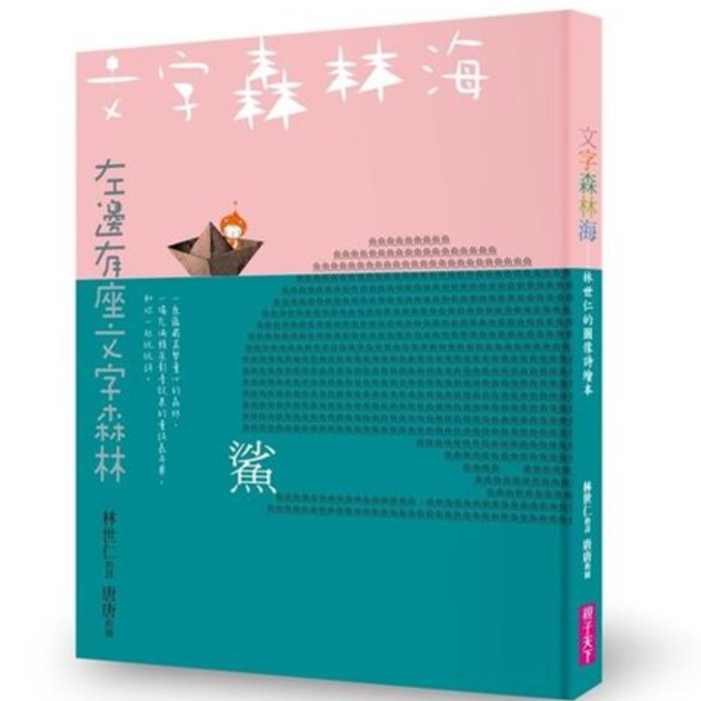 #閱讀推手 S4 EP31【文字森林海：林世仁的圖像詩繪本】林世仁 ( HOST.玫伶、婷雅 )