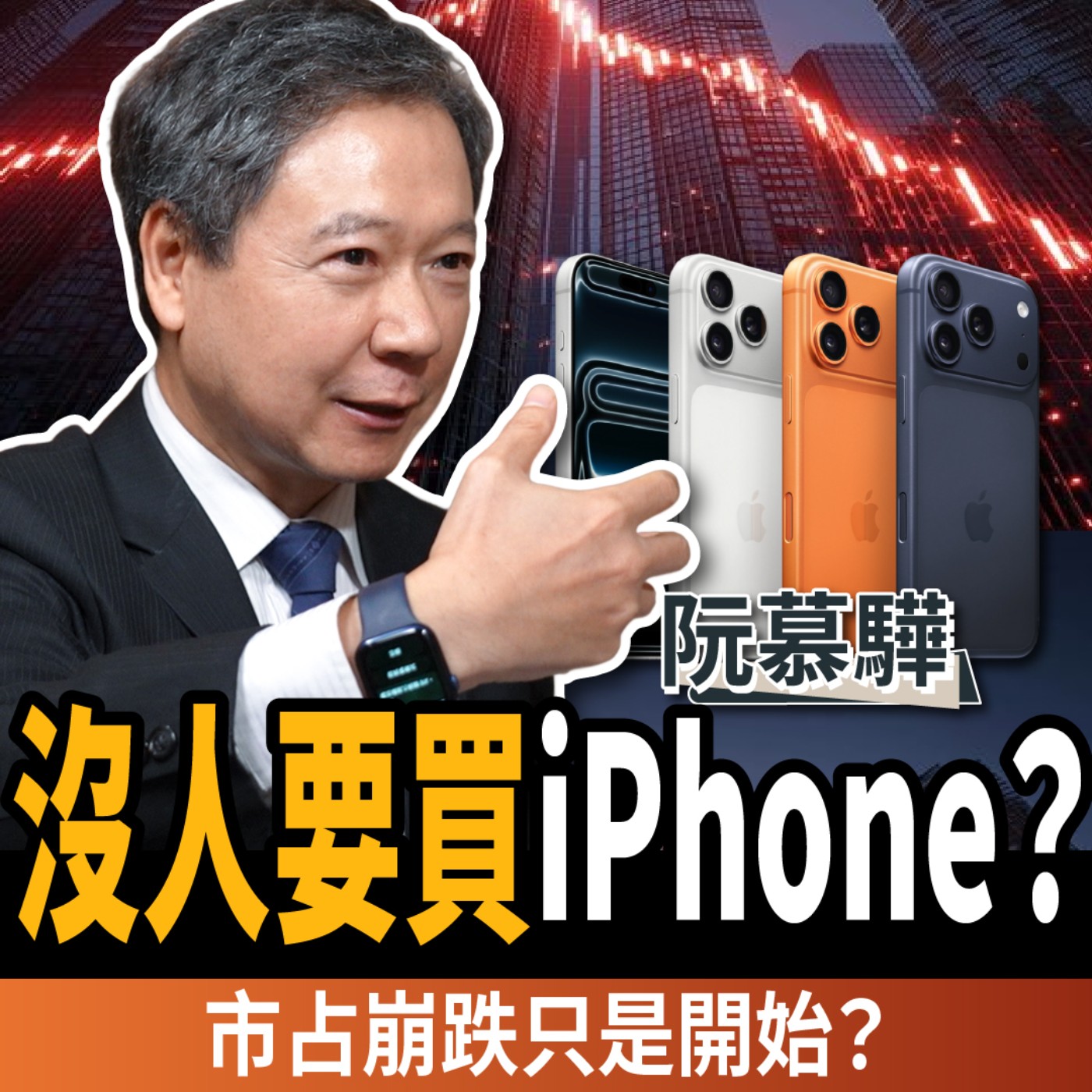 【下班經濟學＿商戰】沒人要買iPhone17？蘋果全球市佔遭三星超車！中國銷量斷崖式崩跌！ft.阮慕驊