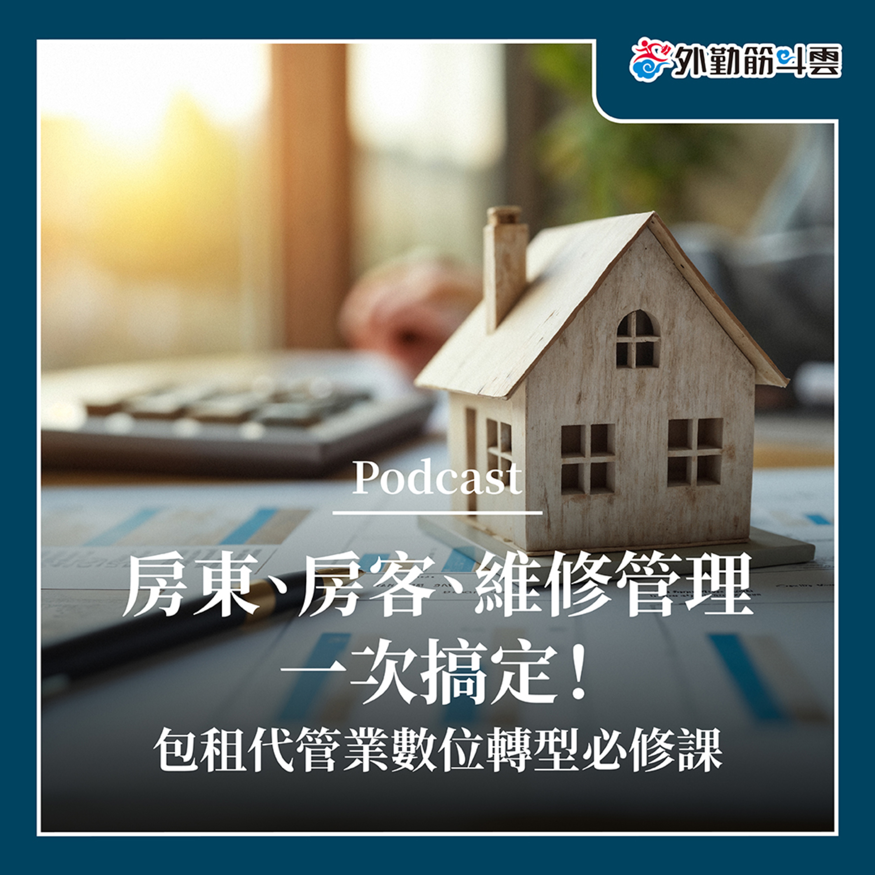 EP06｜房東、房客、維修管理一次搞定！包租代管業數位轉型必修課