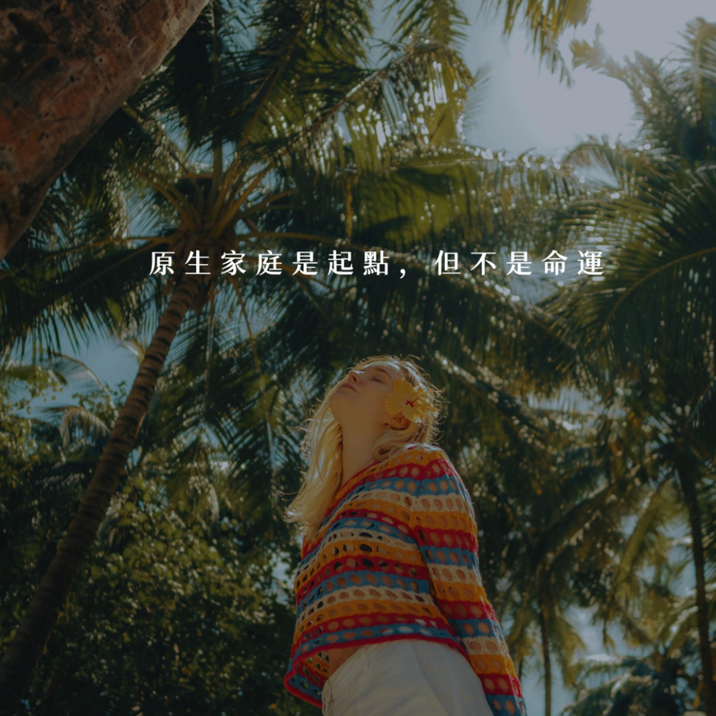 【你該聽的事】原生家庭是起點，但不是命運 episode artwork