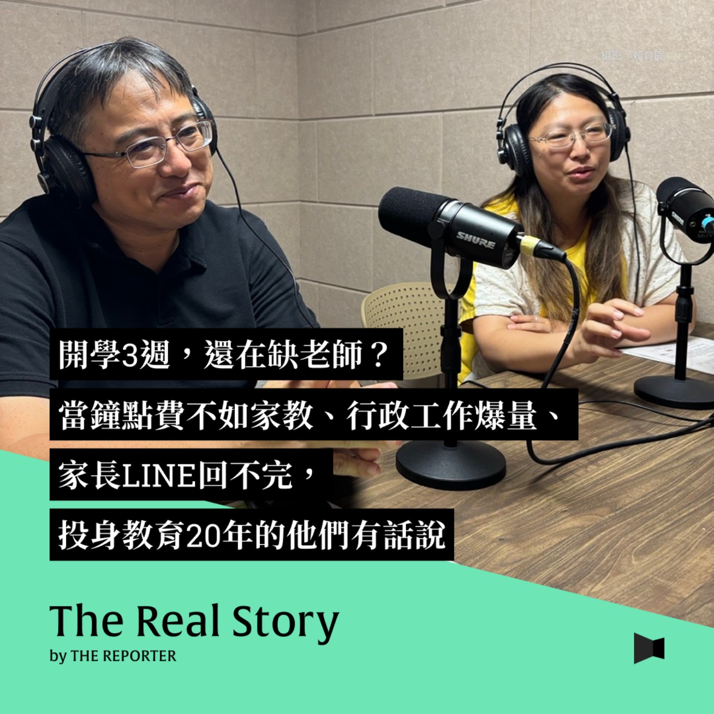 開學3週,還在缺老師?當鐘點費不如家教、行政工作爆量、家長LINE回不完,投身教育20年的他們有話說