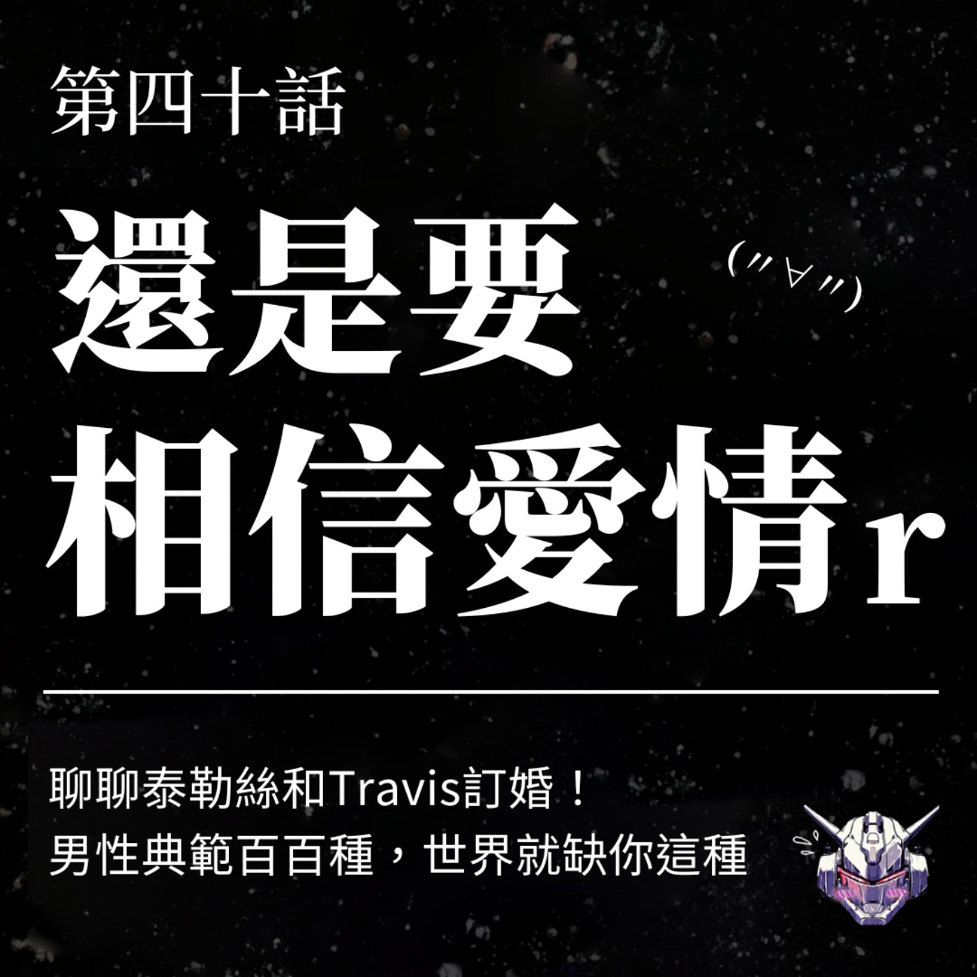 EP40 還是要相信愛情啊！從泰勒絲訂婚聊聊直男典範在新時代該是什麼樣子