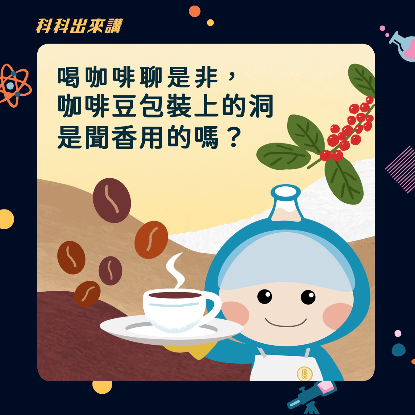 [科科出來講] ep.129 喝咖啡聊是非，咖啡豆包裝上的洞是聞香用的嗎？ ft.咖啡簡單說Podcast 王人傑