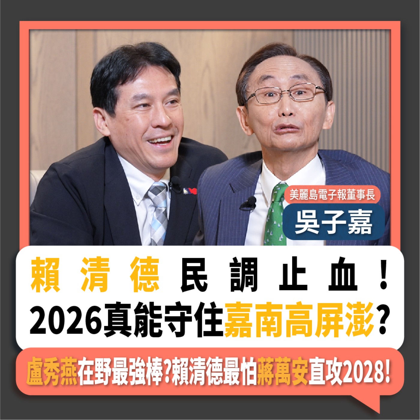 【下班瀚你聊】賴清德民調止血!2026真能守住嘉南高屏澎?盧秀燕在野最強棒?吳子嘉:賴清德最怕蔣萬安直攻2028!2025-09-28 Ep.312
