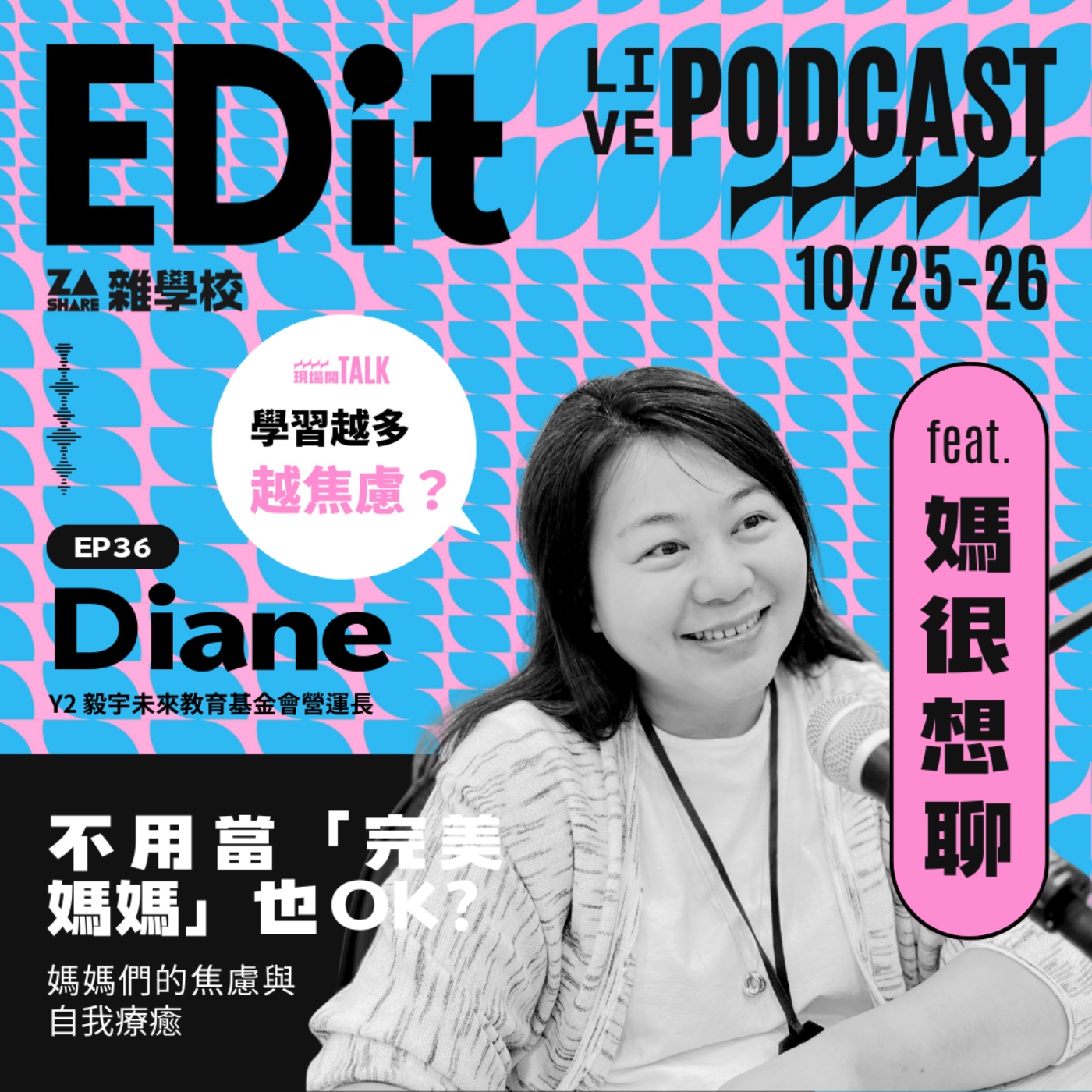 不用當「完美媽媽」也 OK?媽媽們的焦慮與自我療癒 ft. Diane|媽很想聊 EP36 episode artwork