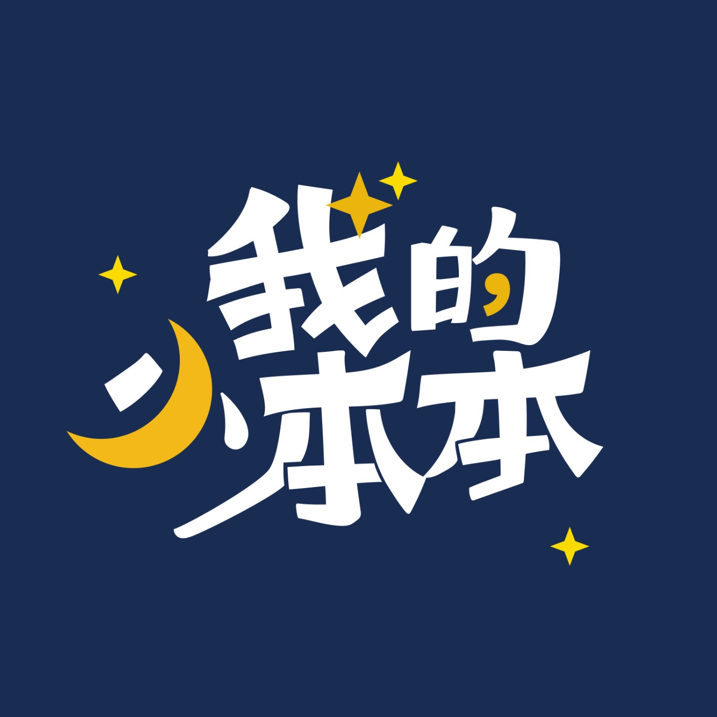 安然入睡｜睡前引導冥想