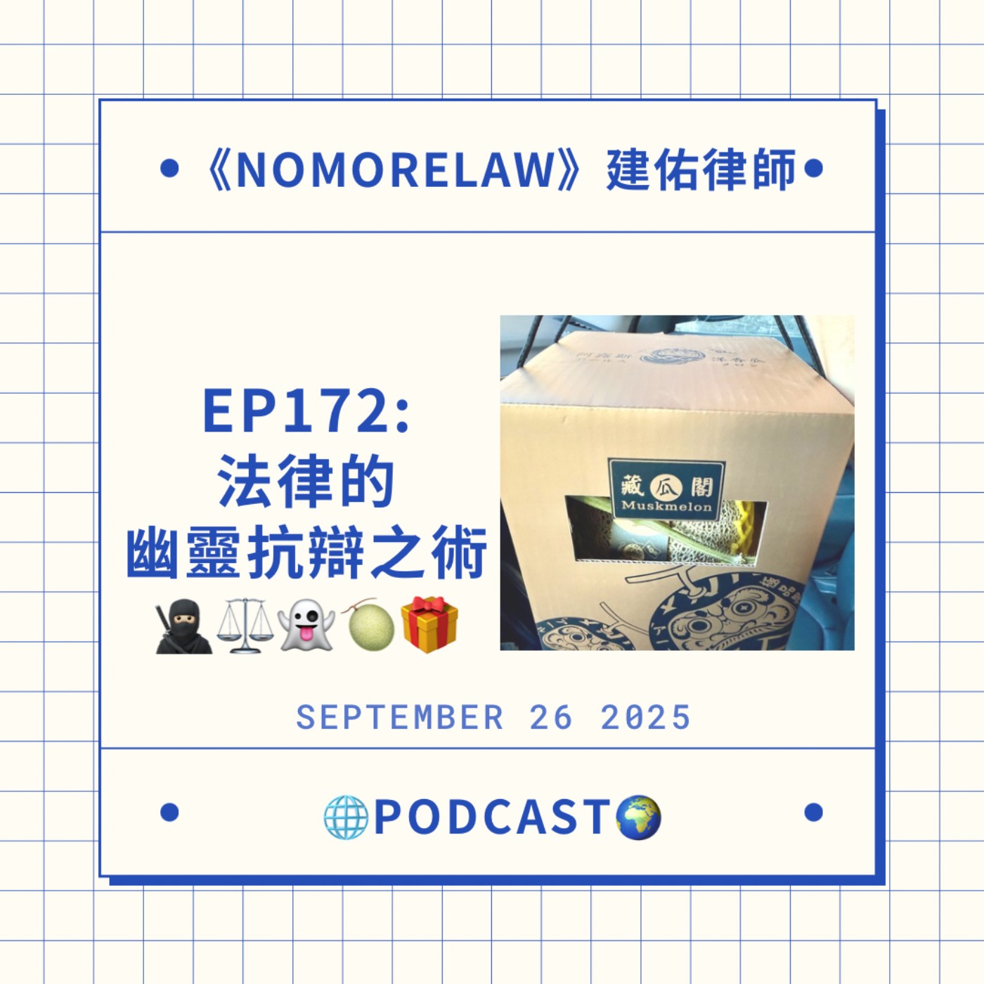 EP172：法律的幽靈抗辯之術