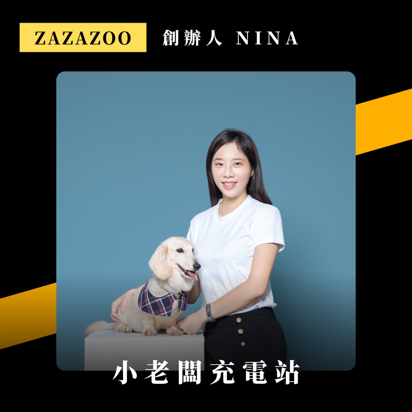 #003 把幫自家狗狗做的衣服，變成了銷往全球的國際品牌 ft. ZAZAZOO創辦人Nina