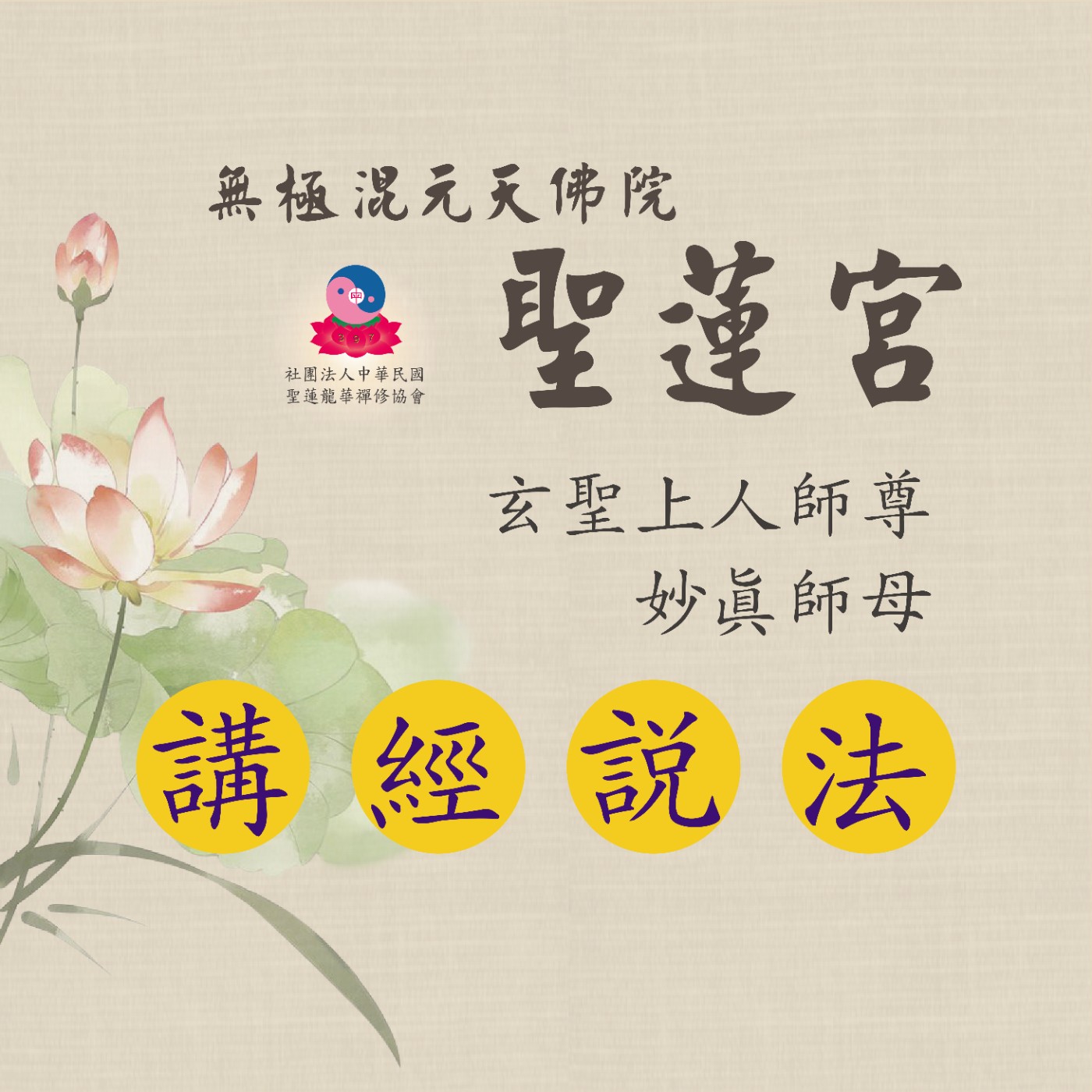 EP48 如何觀照自性，體悟真理？｜玄聖上人師尊｜屏東道場 ｜114.6.26 episode artwork