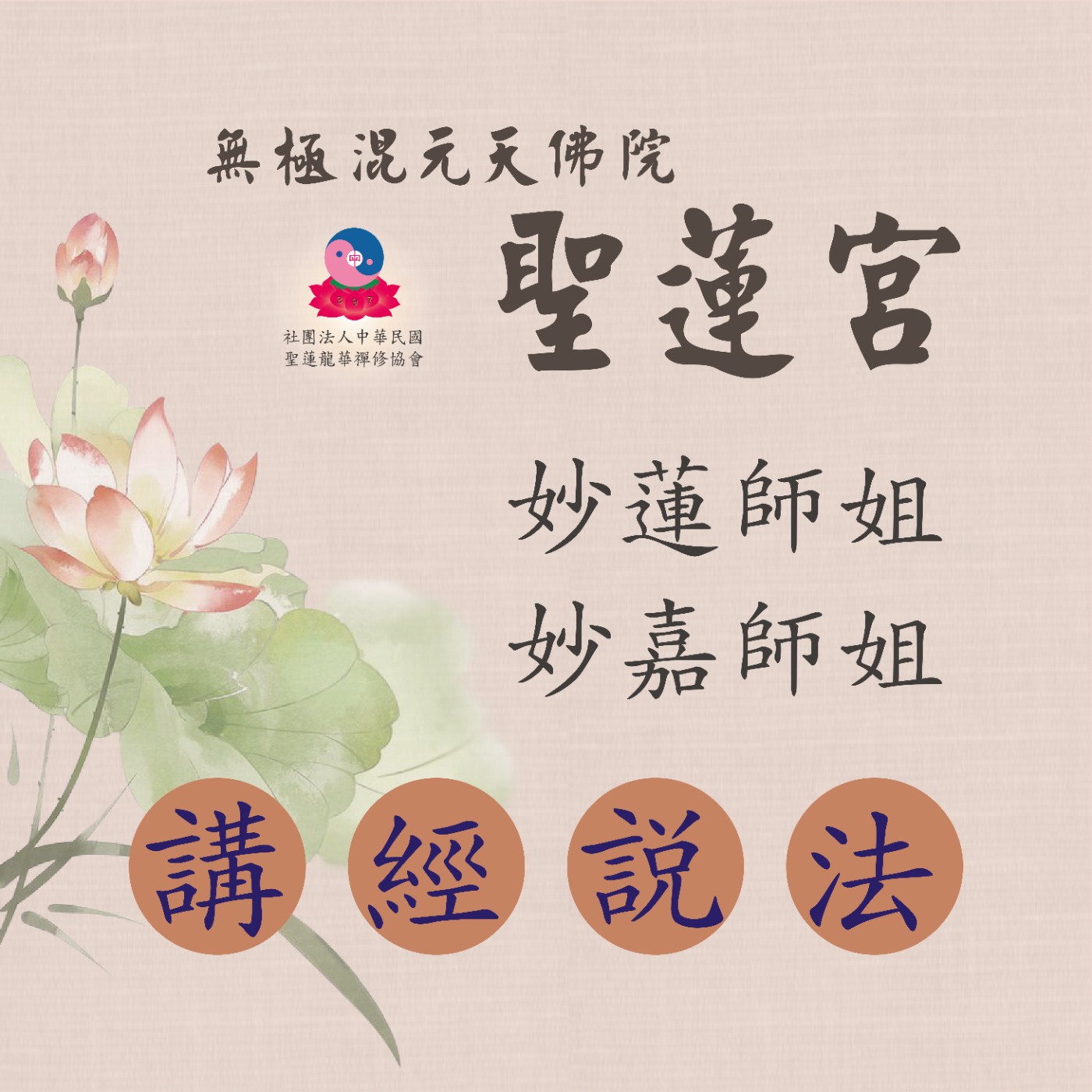 聖蓮行