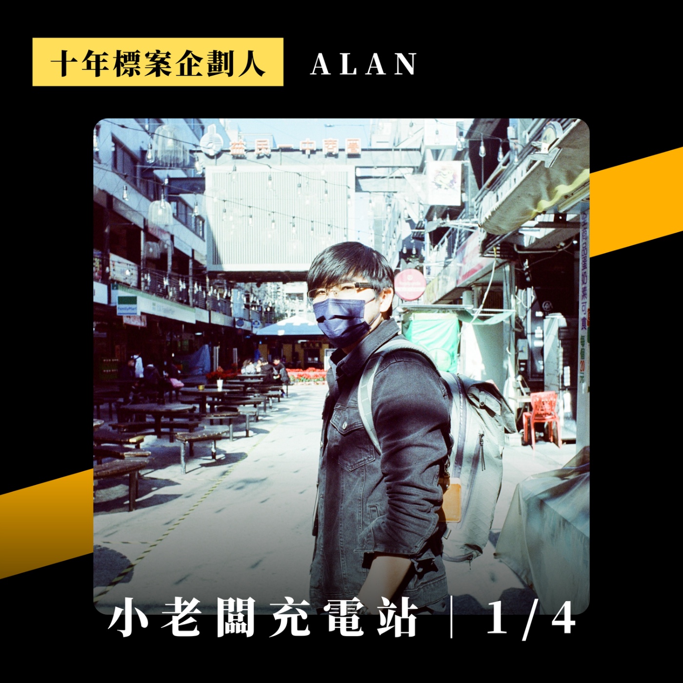 #024 標案新手全攻略(上) 入門與搜尋 | 大案主就在你身邊，標案是什麼？有哪些類型？怎麼找標的？資格限制？居然還有黑名單 | ft. 十年標案企劃人Alan