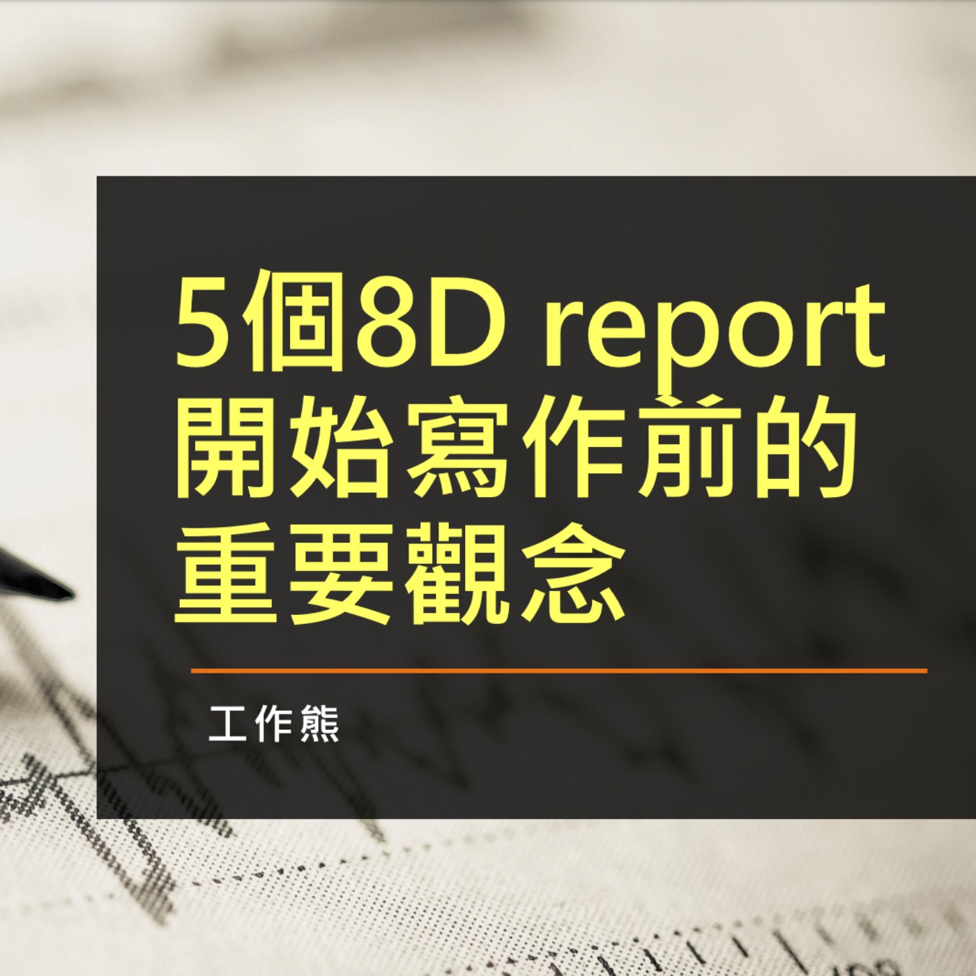 EP028-5個 8D report 開始寫作前的重要觀念
