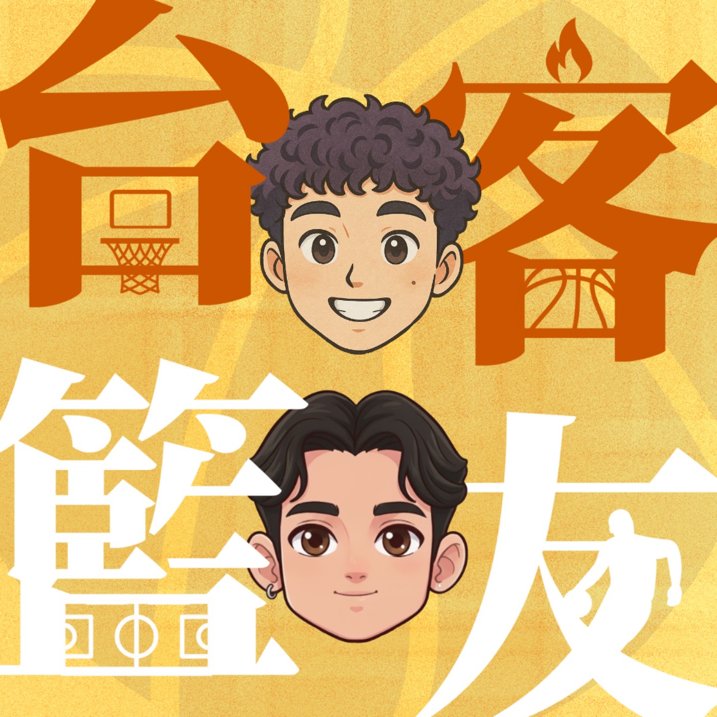 台客籃友