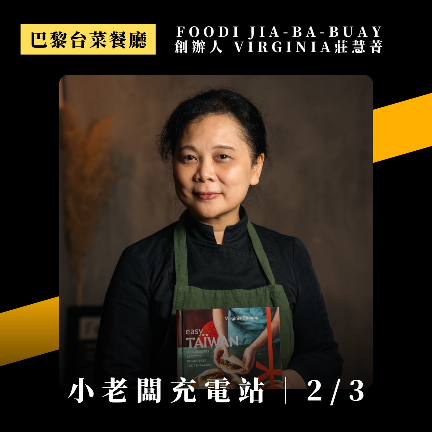#040 從亞洲菜切入，再轉型成台菜的考量？口味要在地化嗎？裝潢如何平衡？外送市場趨勢？巴黎選址與定價？菜單設計策略？給新手餐廳的中肯建議 | ft. Foodi 創辦人 Virginia莊慧菁 (中)