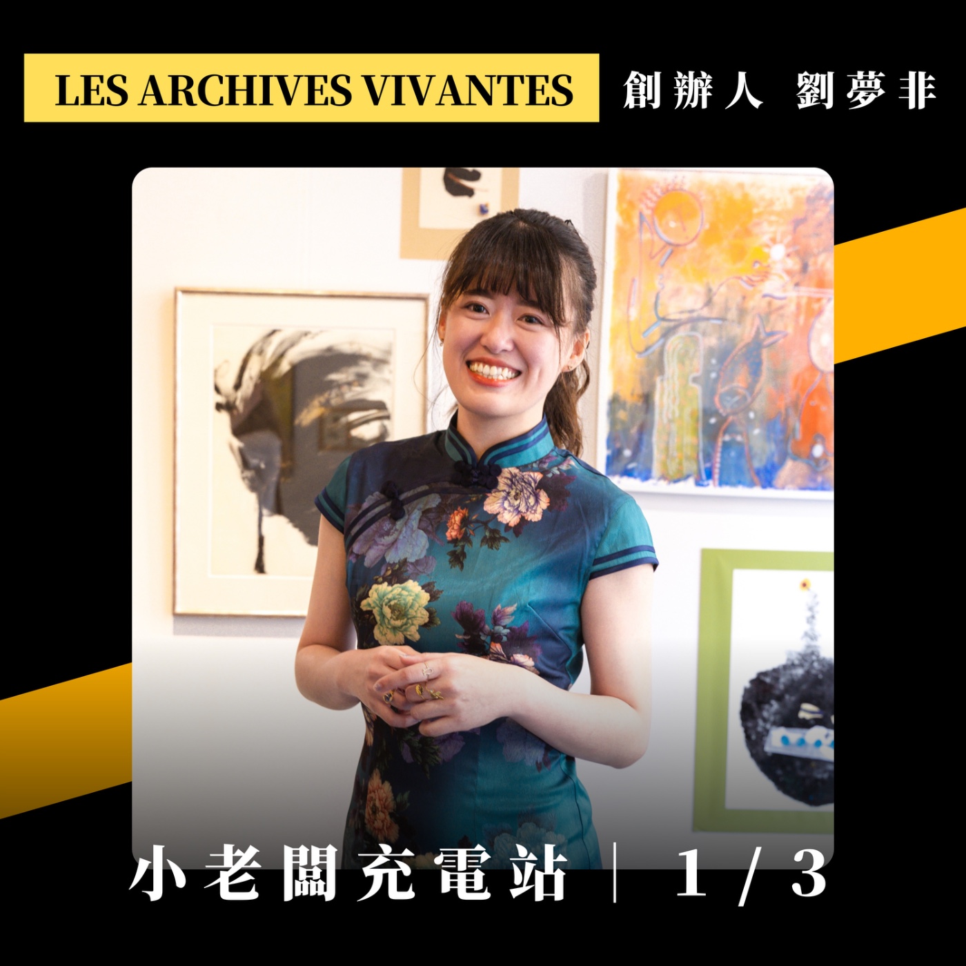 #046 策展新人在法國創業，如何找到突破口？怎麼開發人脈？策展人的角色與收入來源？｜ft. Les Archives Vivantes創辦人 劉夢非 (上)