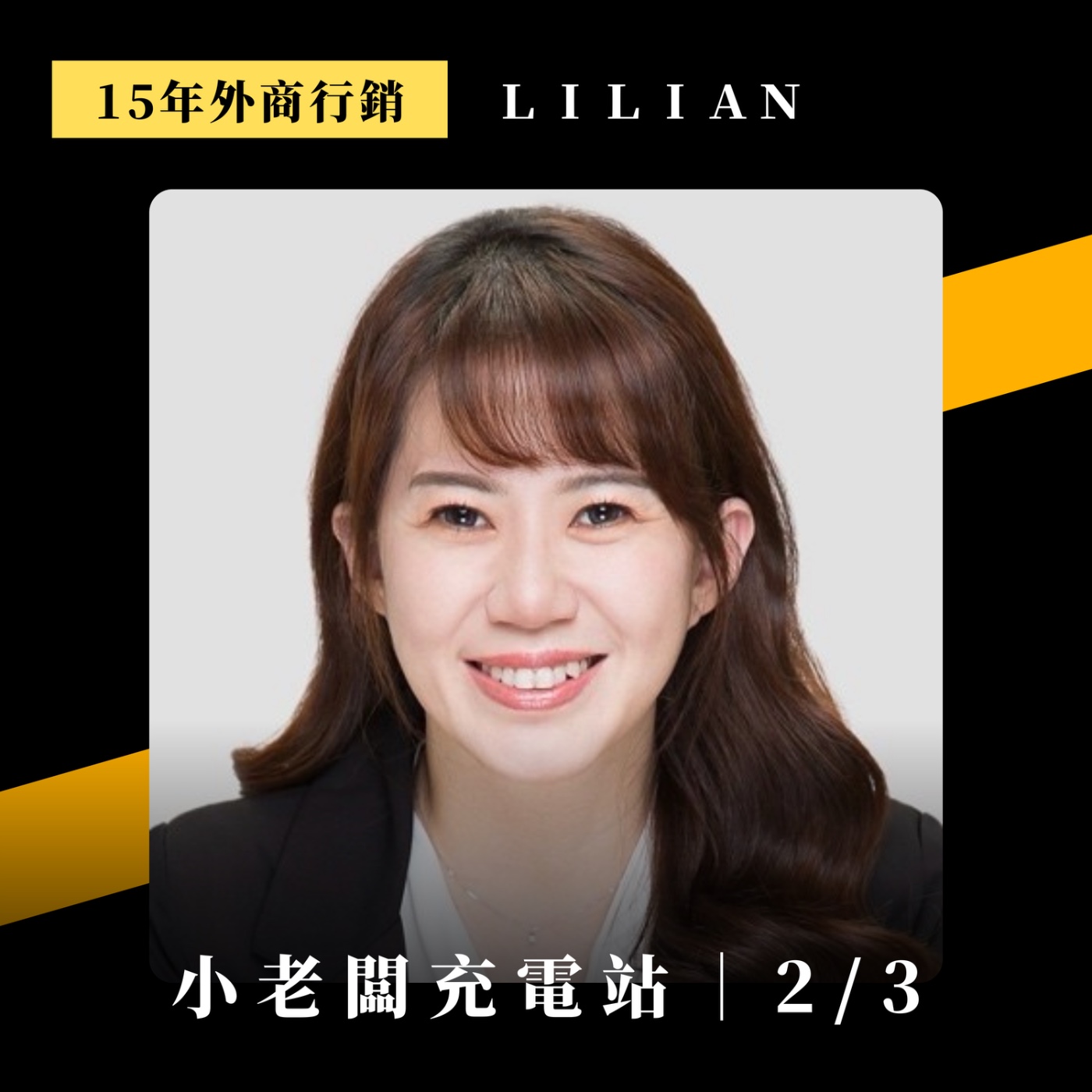 #056 轉型要多少錢？如何從０建起公關網？借力客戶與廠商，串起內外資源｜ft. 15年外商行銷Lilian Chu (中)