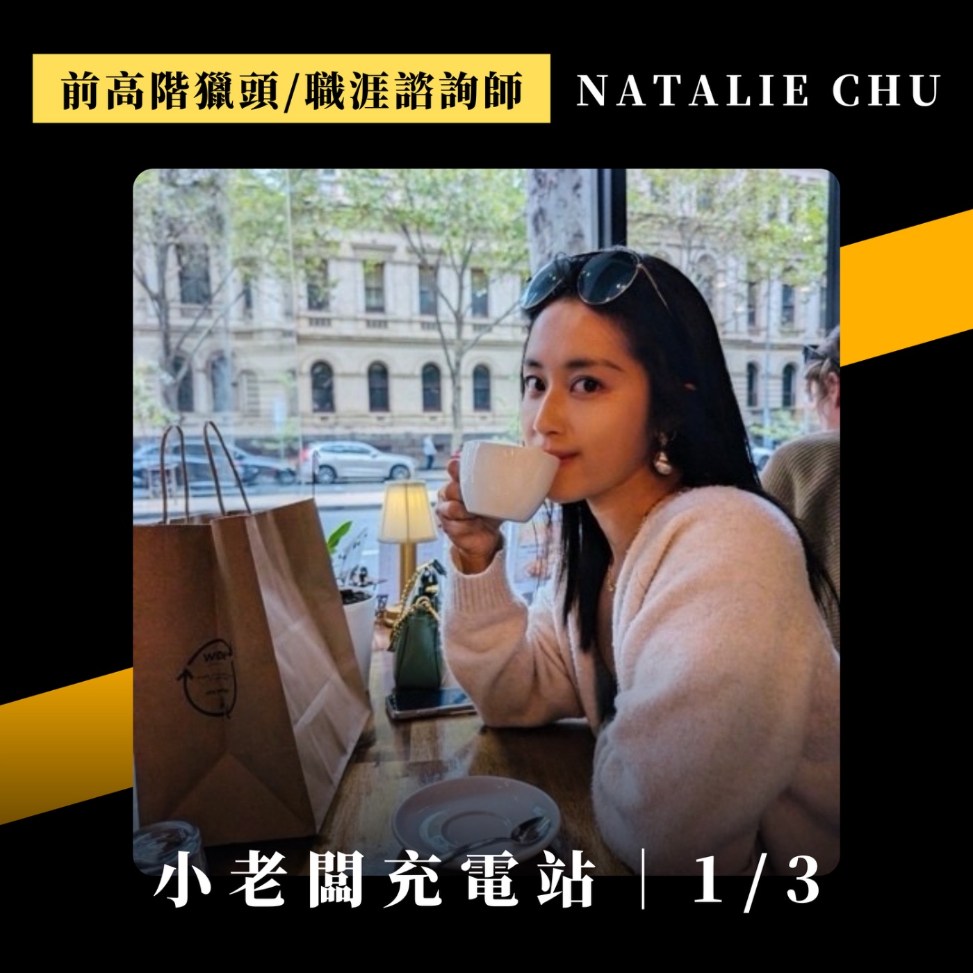 #058 跨產業求職，待遇一樣談得好｜聰明轉職、技巧與心態、被砍薪應對｜ft. 前高階獵頭/職涯諮詢師 Natalie Chu (上)