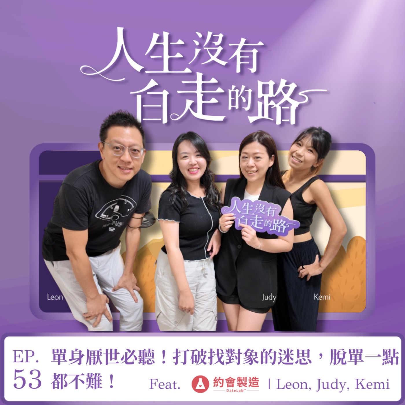 【EP53】單身厭世必聽!玩App只遇怪人、婚友社收費超貴?打破找對象的迷思,脫單一點都不難! ft. 約會製造 | Judy, Kemi, Leon 【EP53】單身厭世必聽!玩App只遇怪人、婚友社收費超貴?打破找對象的迷思,脫單一點都不難! ft. 約會製造 | Judy, Kemi, Leon