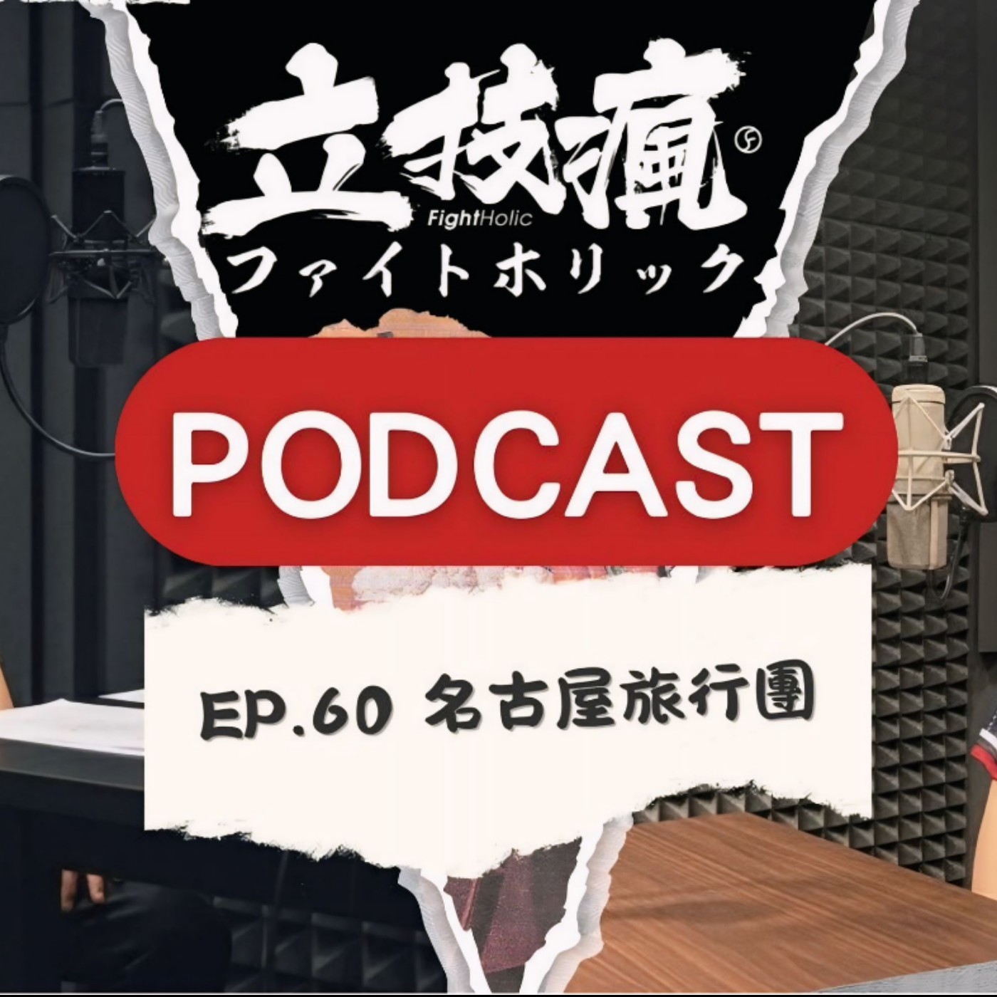 EP.60 名古屋極真旅行團