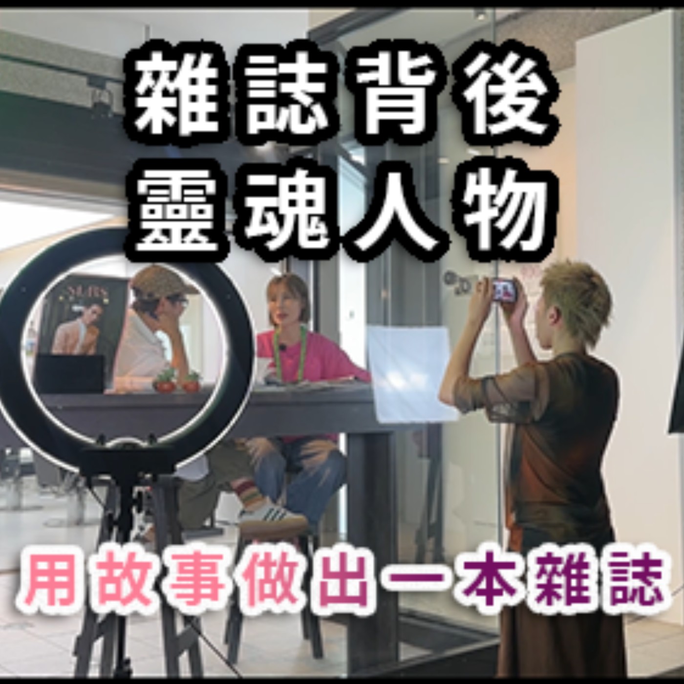 《雜誌背後的靈魂人物》專訪｜用故事做出一本雜誌