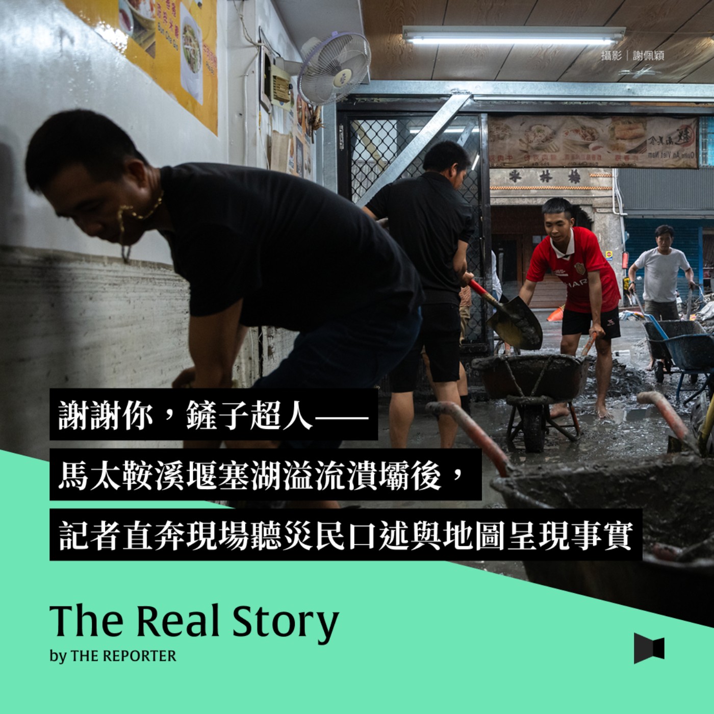 謝謝你,鏟子超人——馬太鞍溪堰塞湖溢流潰壩後,記者直奔現場,聽災民口述與地圖呈現的事實
