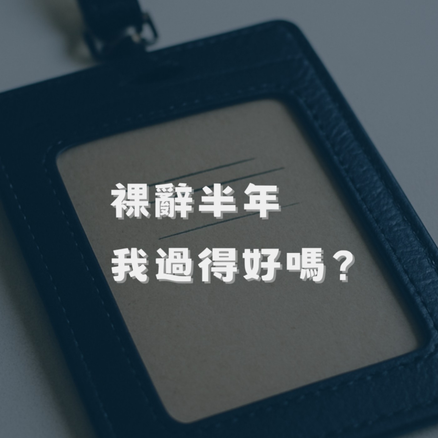 裸辭半年，我過得好嗎？給考慮離職、轉換跑道的你｜獨旅福岡、釜山、下一站是...？｜6Journal