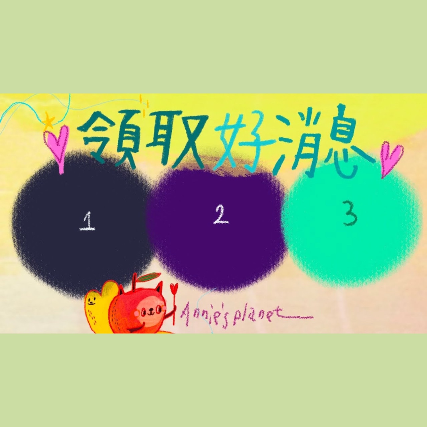 EP67｜【安妮占卜】到年底前還有什麼好消息可以收穫～？
