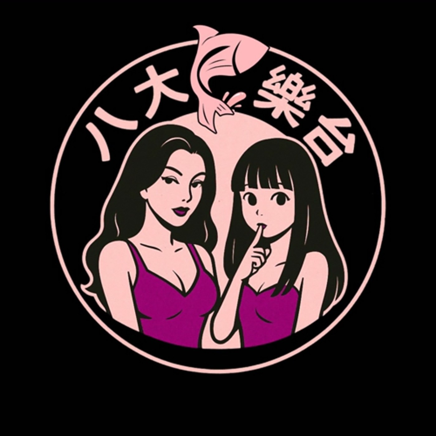 八大魚樂台