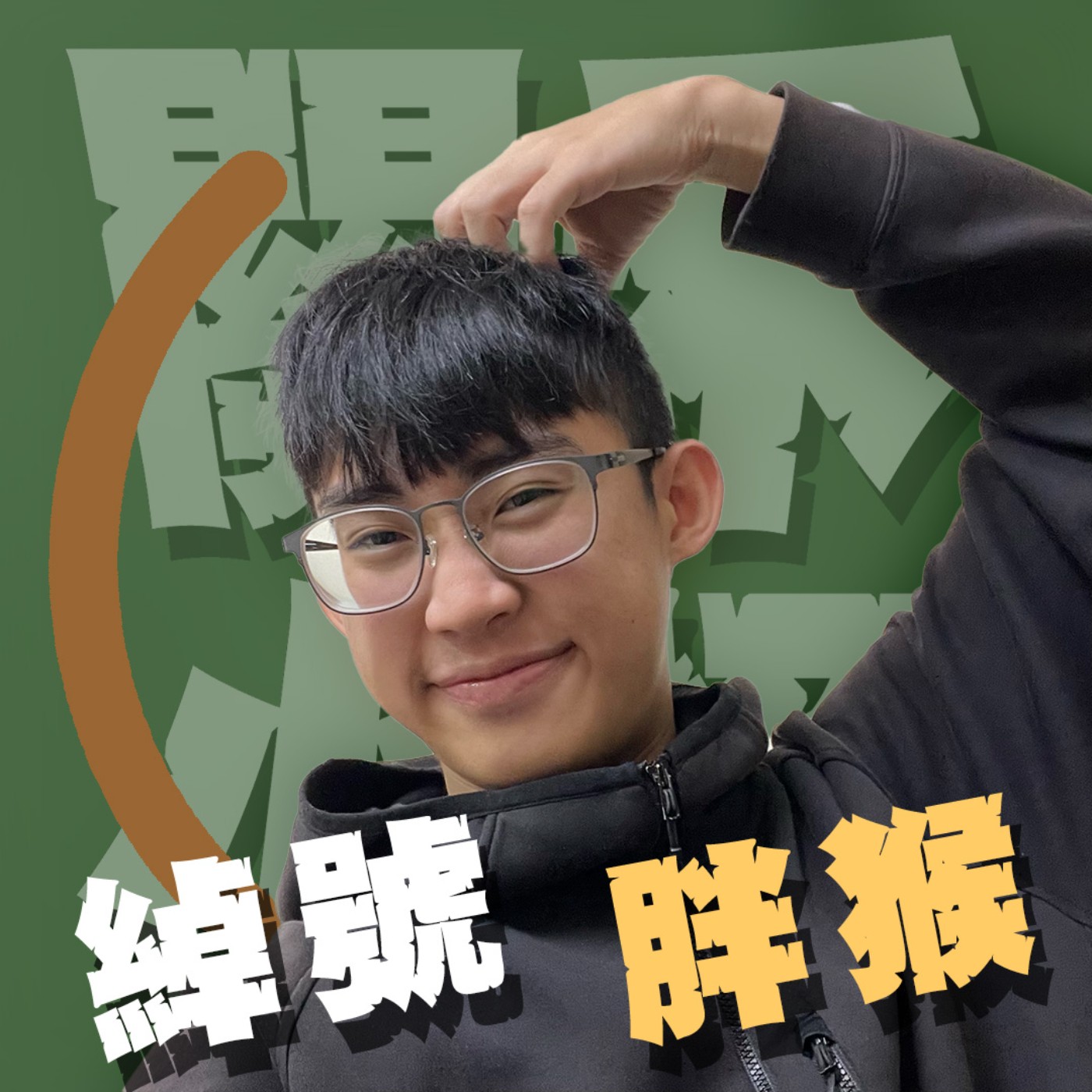 查布直播精華|EP8|潛入女生宿舍後把內衣當作降落傘逃走,朋友的荒謬小說竟然被當成猥褻鐵證?!feat.蟲閔aka C同學