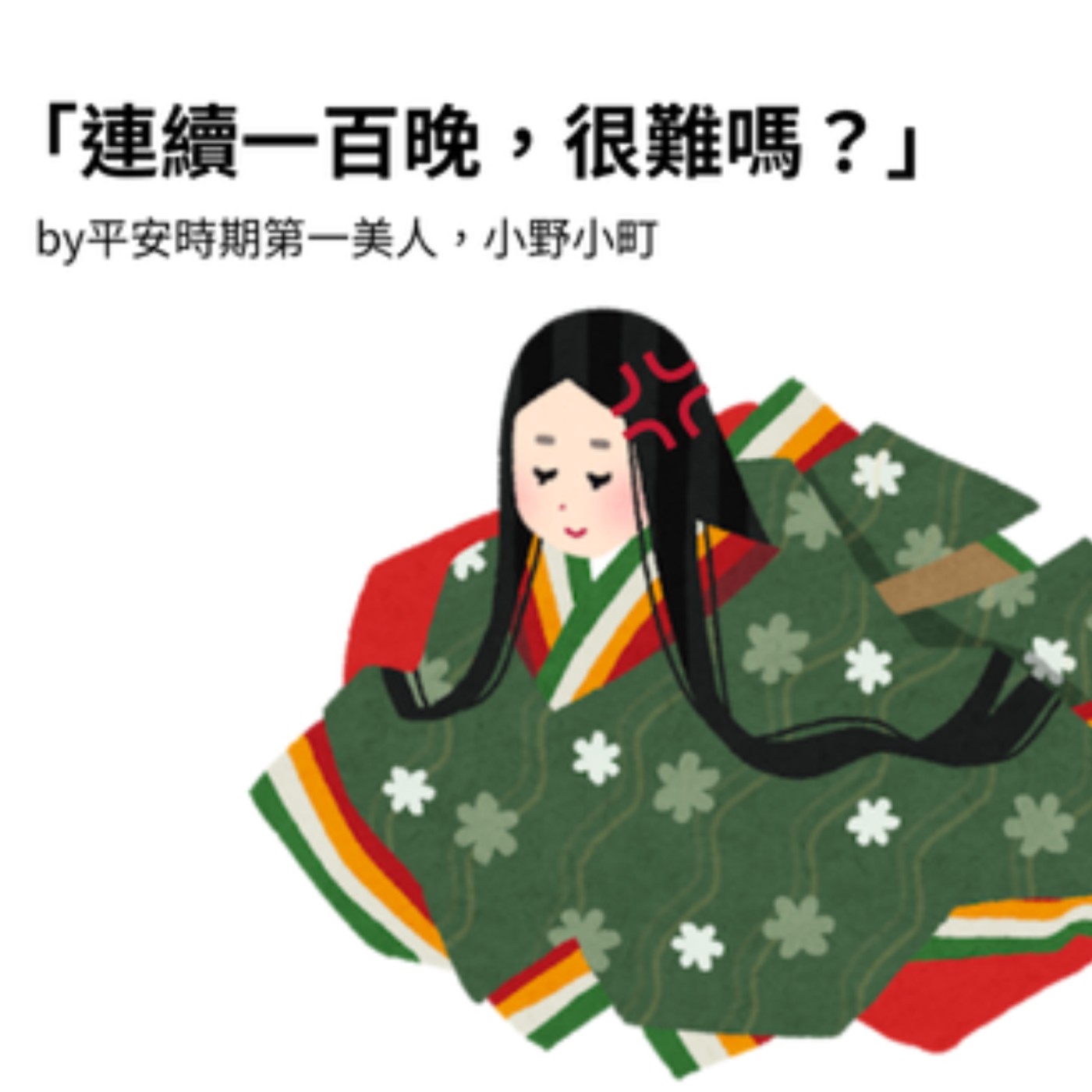 38.愛情vs夢想,怎麼選?平安第一美女小野小町如是說:「請連續造訪我一百晚,若您能達到,我將遂您之意--」 38.愛情vs夢想,怎麼選?平安第一美女小野小町如是說:「請連續造訪我一百晚,若您能達到,我將遂您之意--」