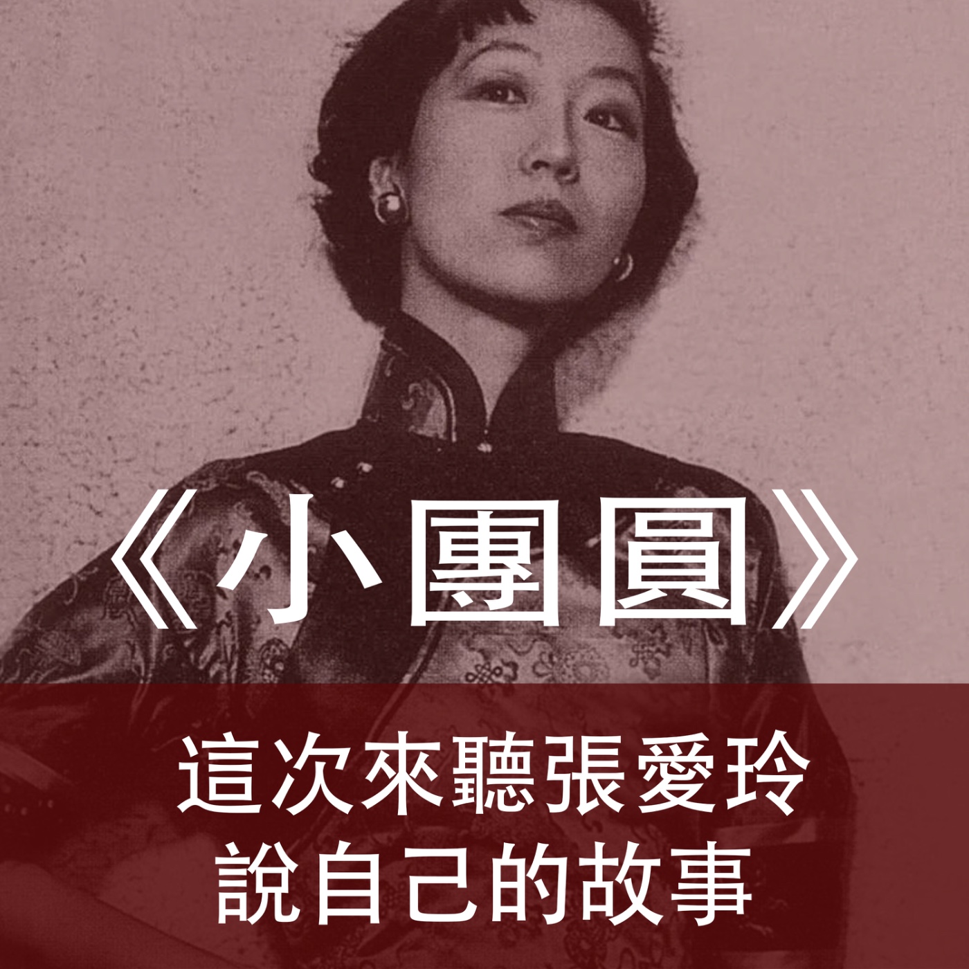 Ep.181| 小團圓 | 這次來聽張愛玲說自己的故事