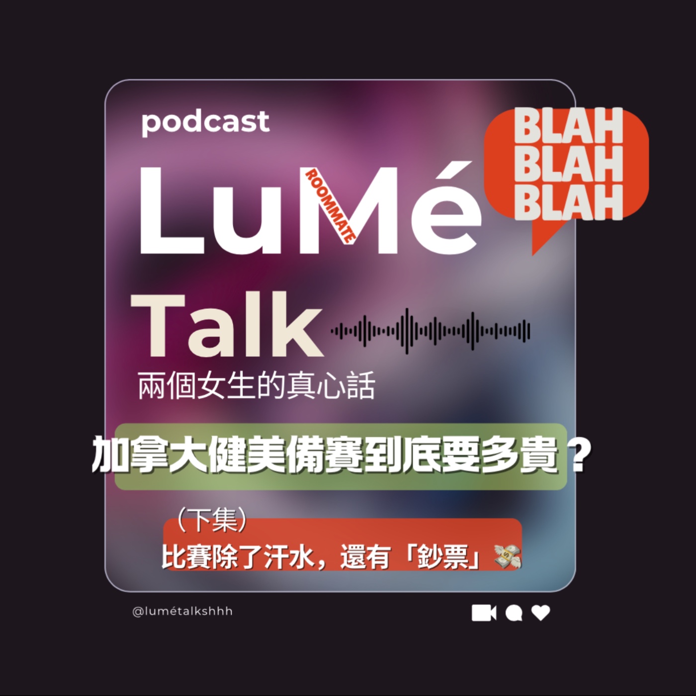 LuMé Talk｜兩個女生的真心話