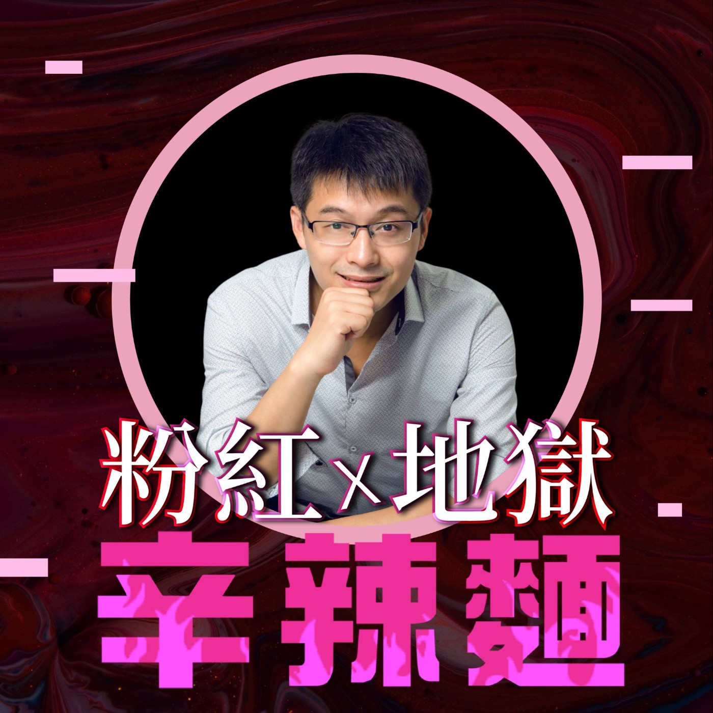 S5EP68. 房地產觀察家|Jerry:百萬部落客教你如何月入百萬!