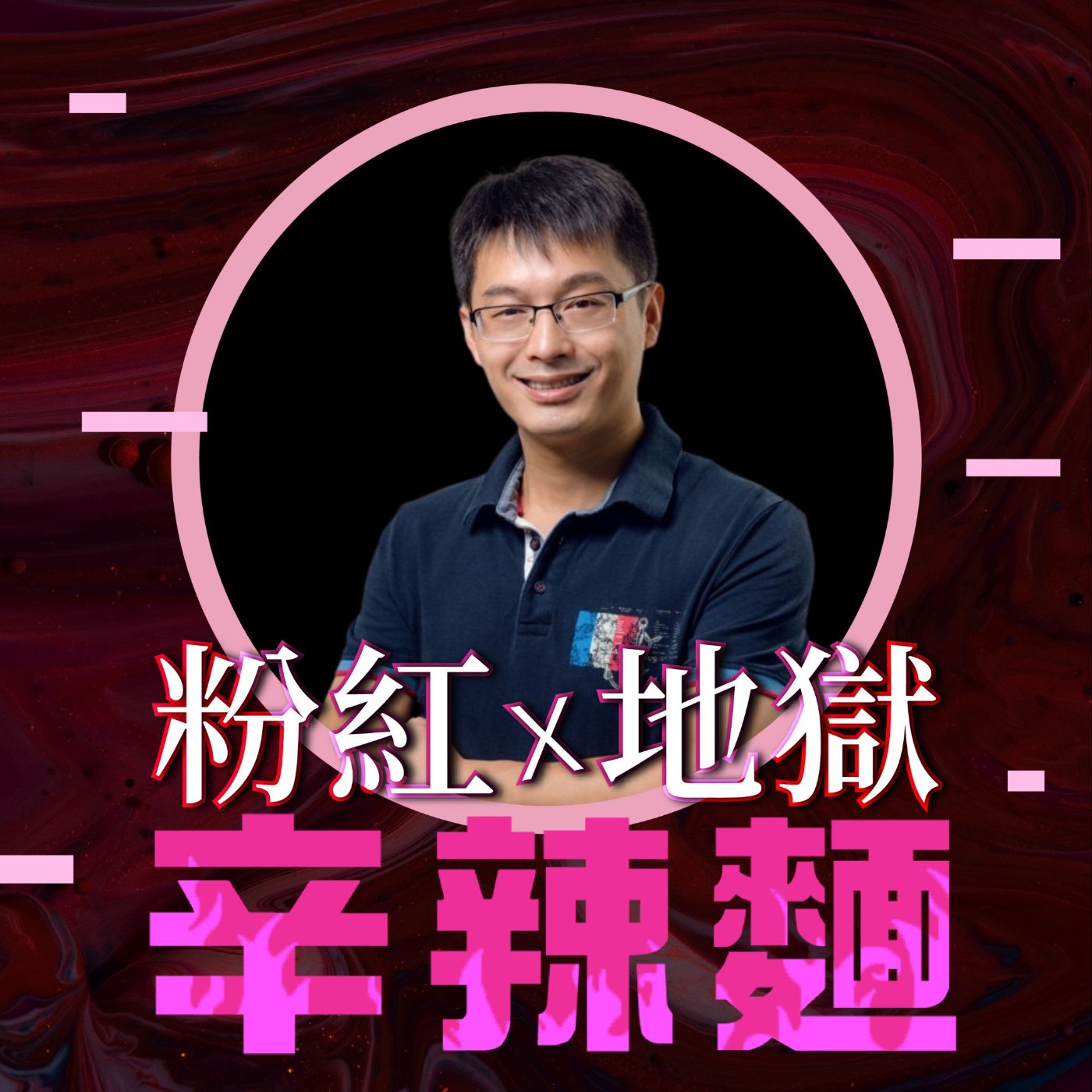 S5EP69. 房地產觀察家|Jerry:買房好男?全台房地產重劃區房市觀察!