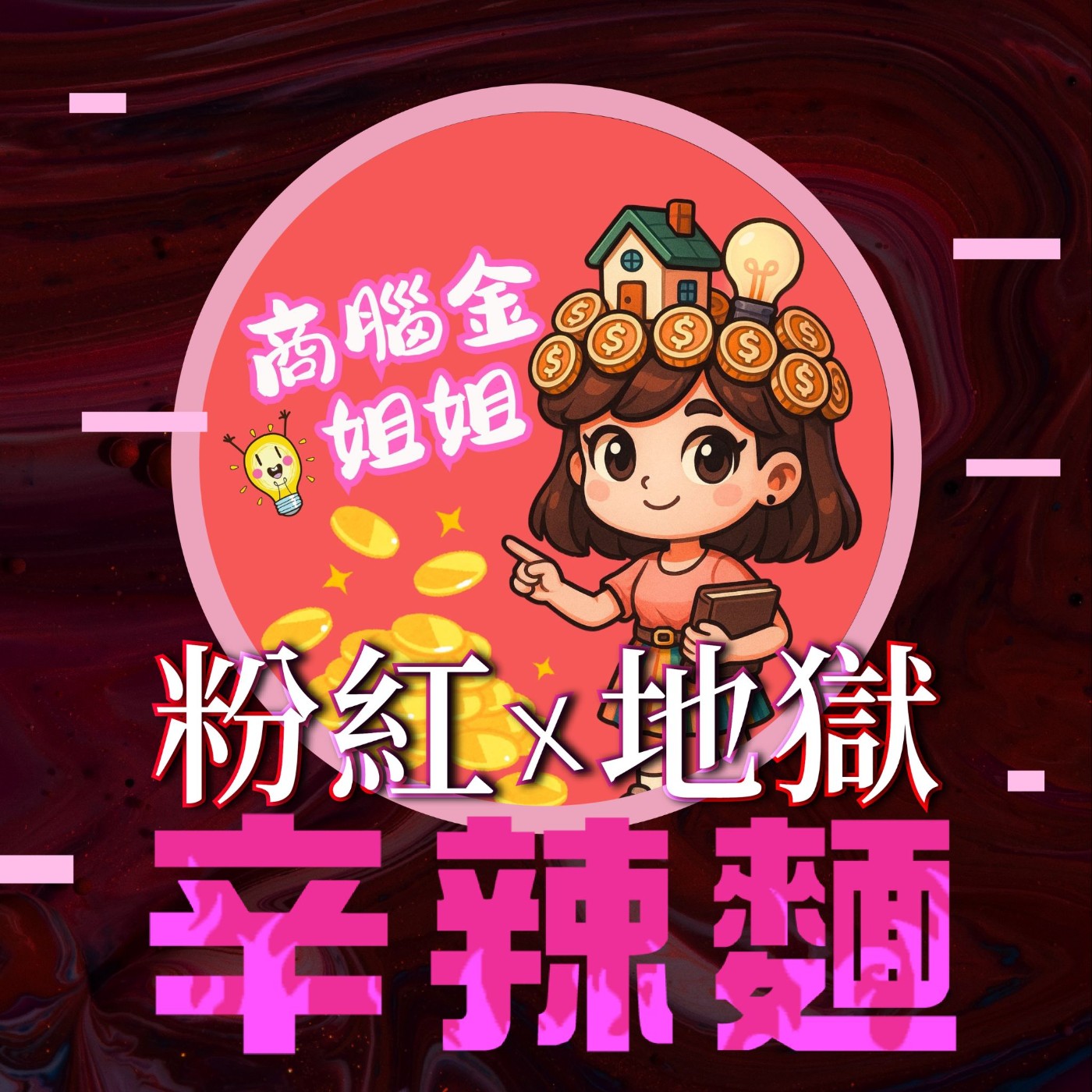 S5EP70. 財商女守富|商腦金姐姐:不教不成財!