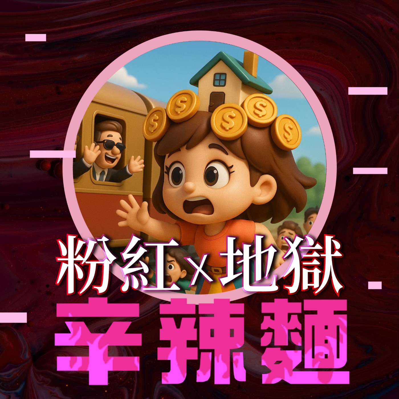S5EP71. 財商女守富|商腦金姐姐:再忙,也要為孩子的財商充值!