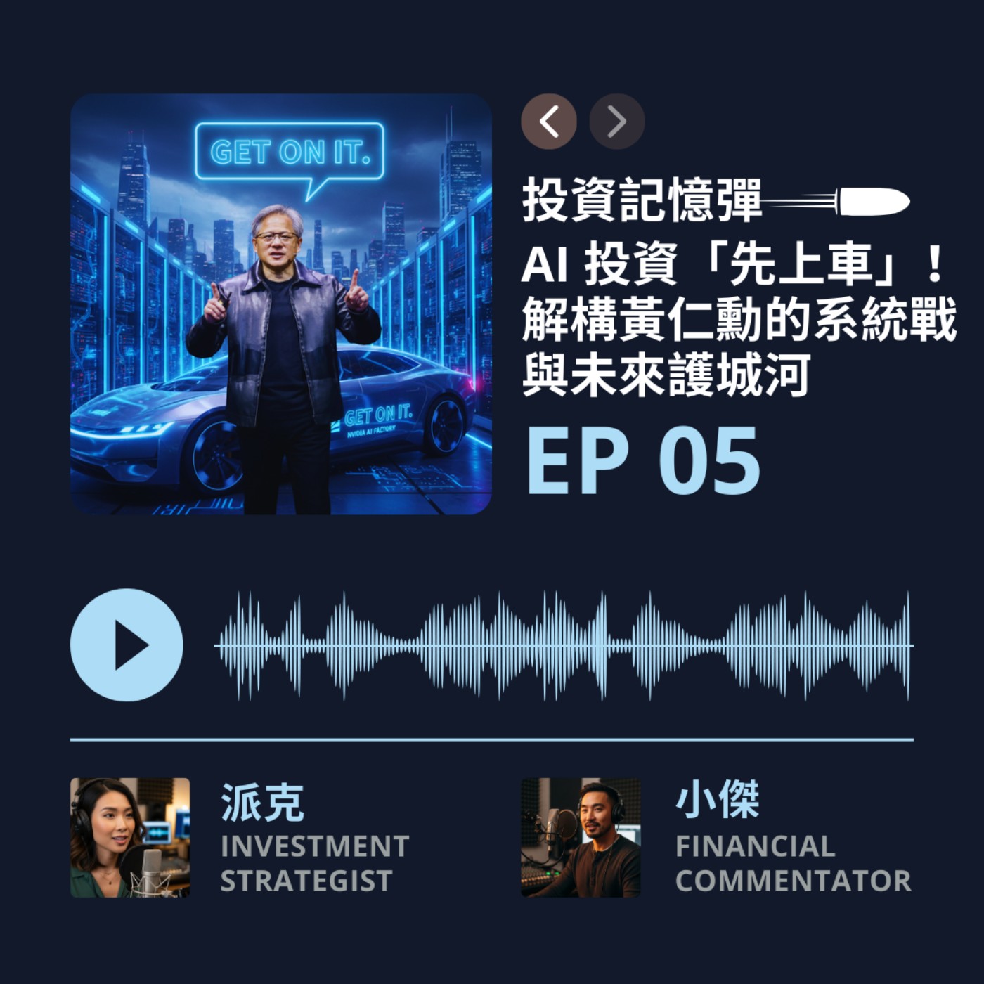 【投資記憶彈】EP05 AI 投資「先上車」！解構黃仁勳的系統戰與未來護城河