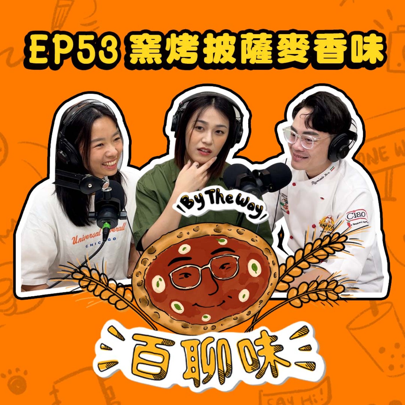 正宗拿坡里披薩職人！他有全台最大的窯爐 #Pizza3次方 @窯烤麥香味 勇志｜EP53 百聊味 By the way episode artwork