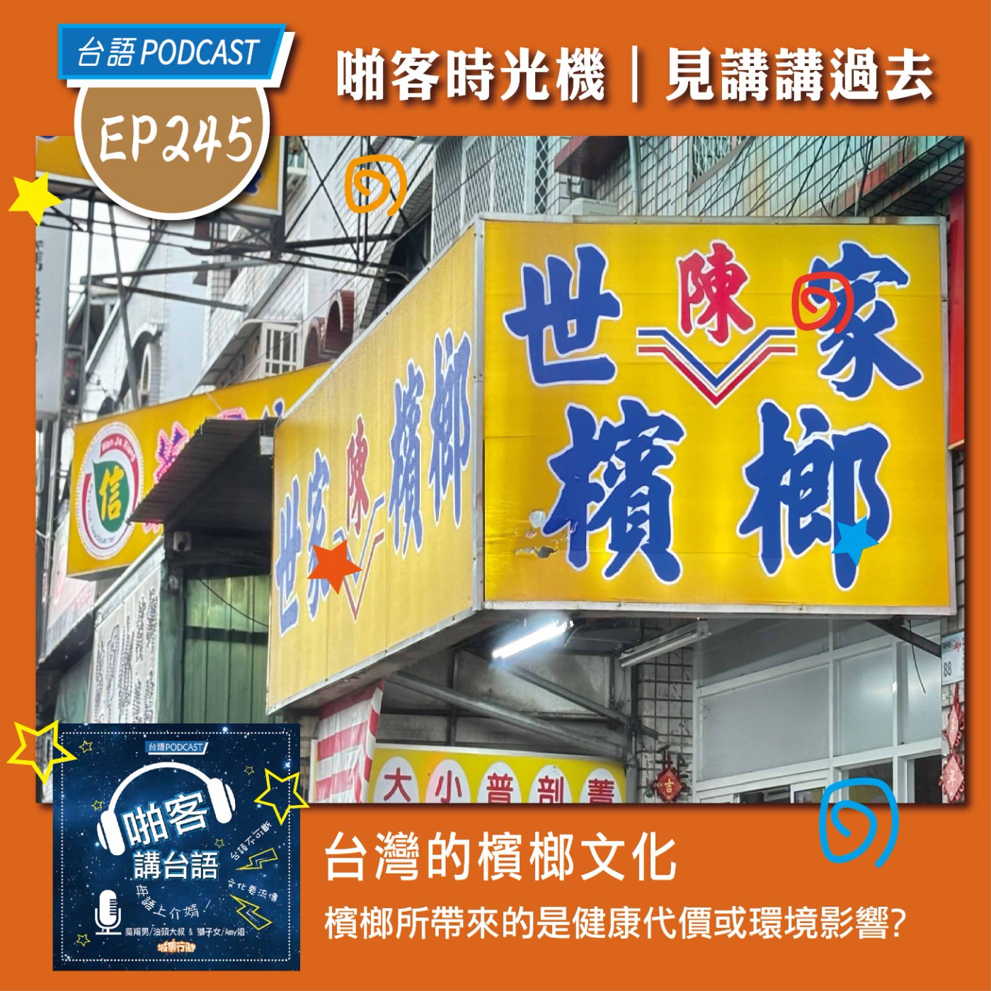 EP245 啪客時光機: 台灣的檳榔文化 episode artwork