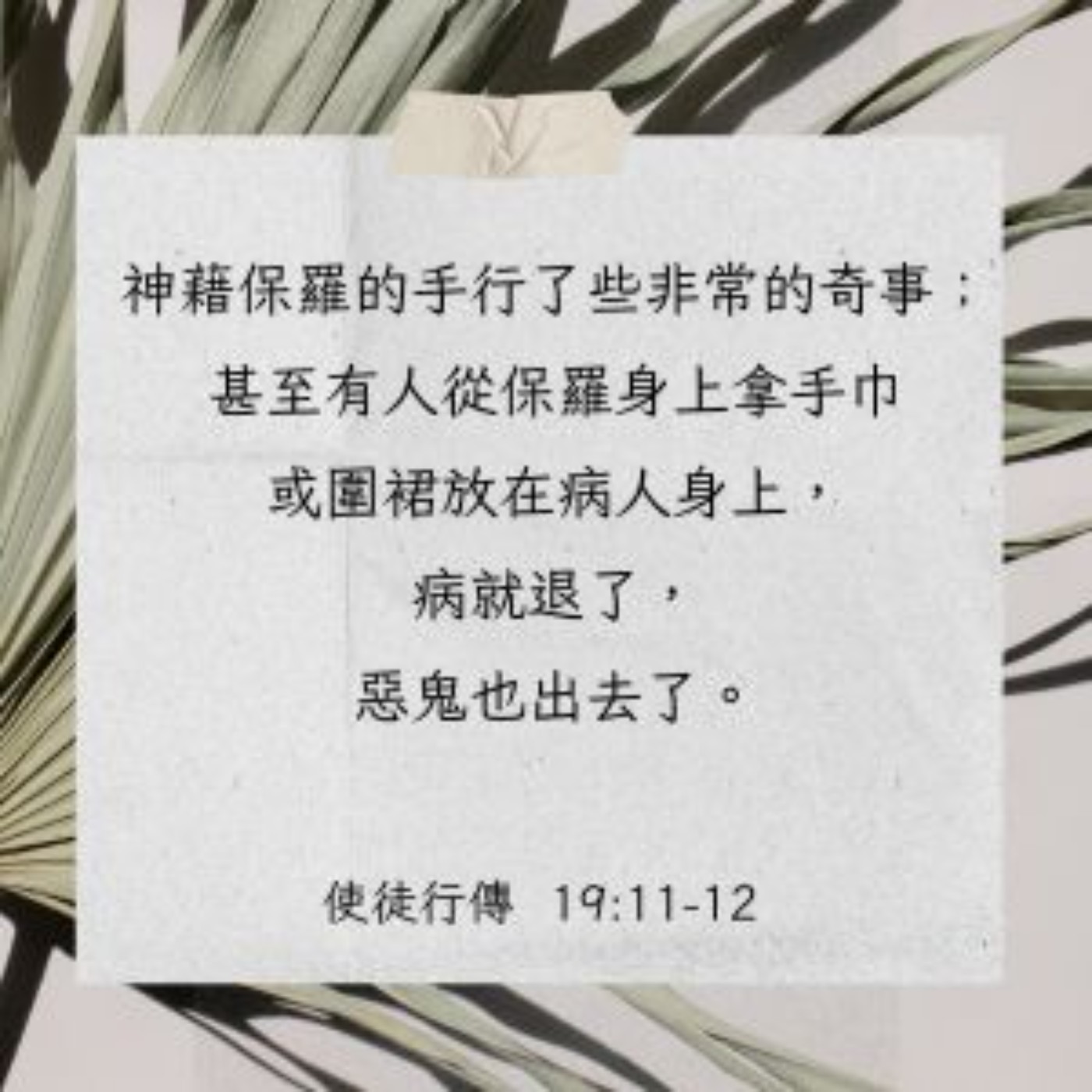 使徒行傳 19:8-20 episode artwork
